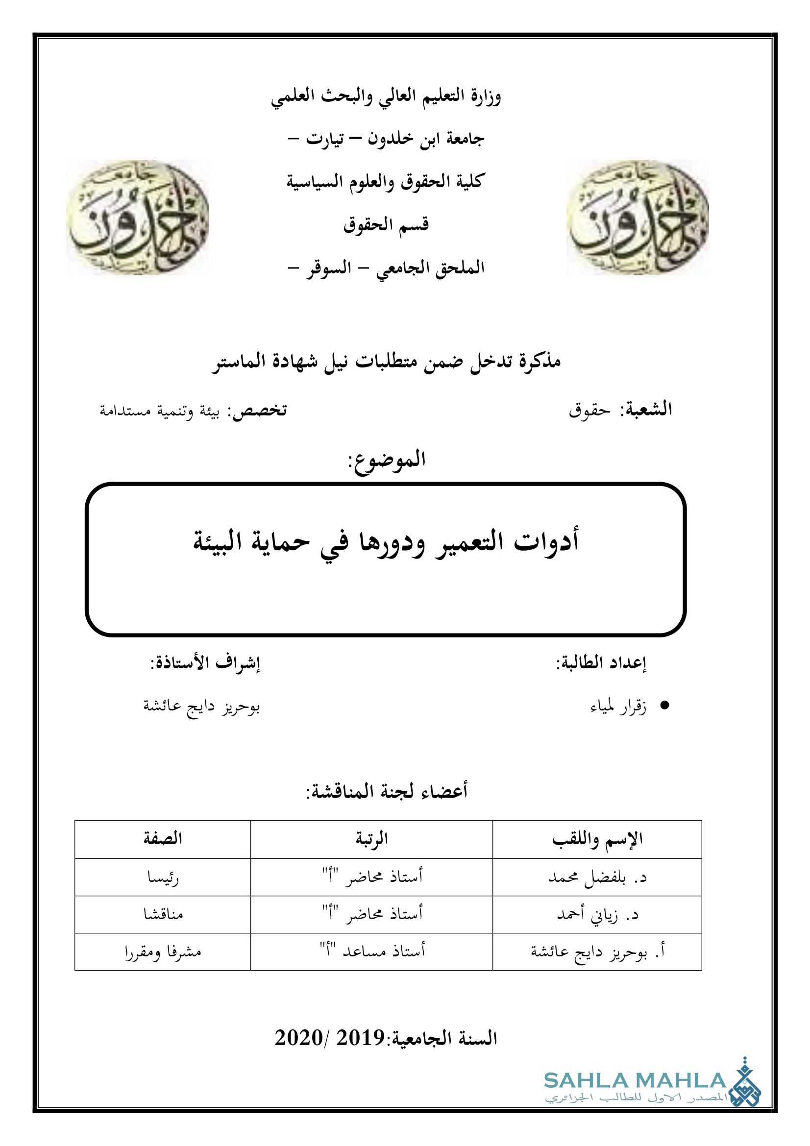 أدوات التعمير ودورها في حماية البيئة