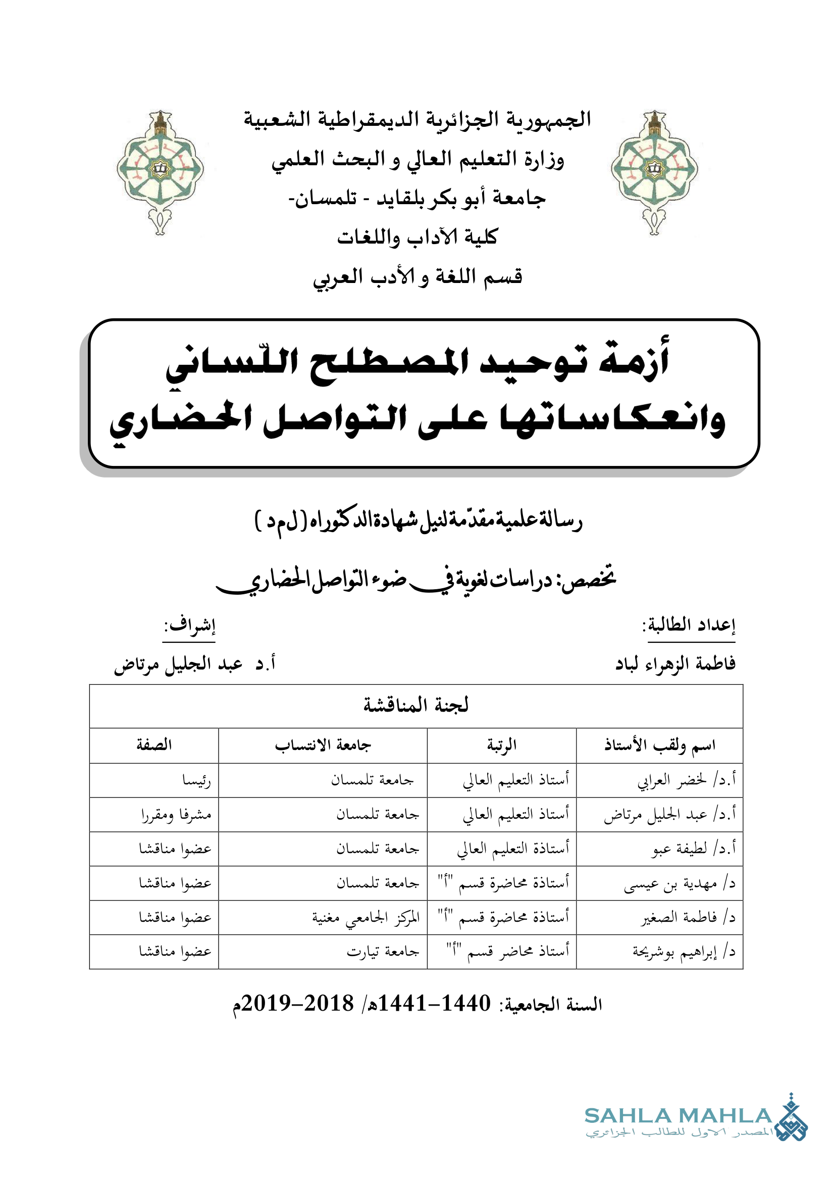 أزمة توحيد المصطلح اللساني وانعكاساتها على التواصل الحضاري