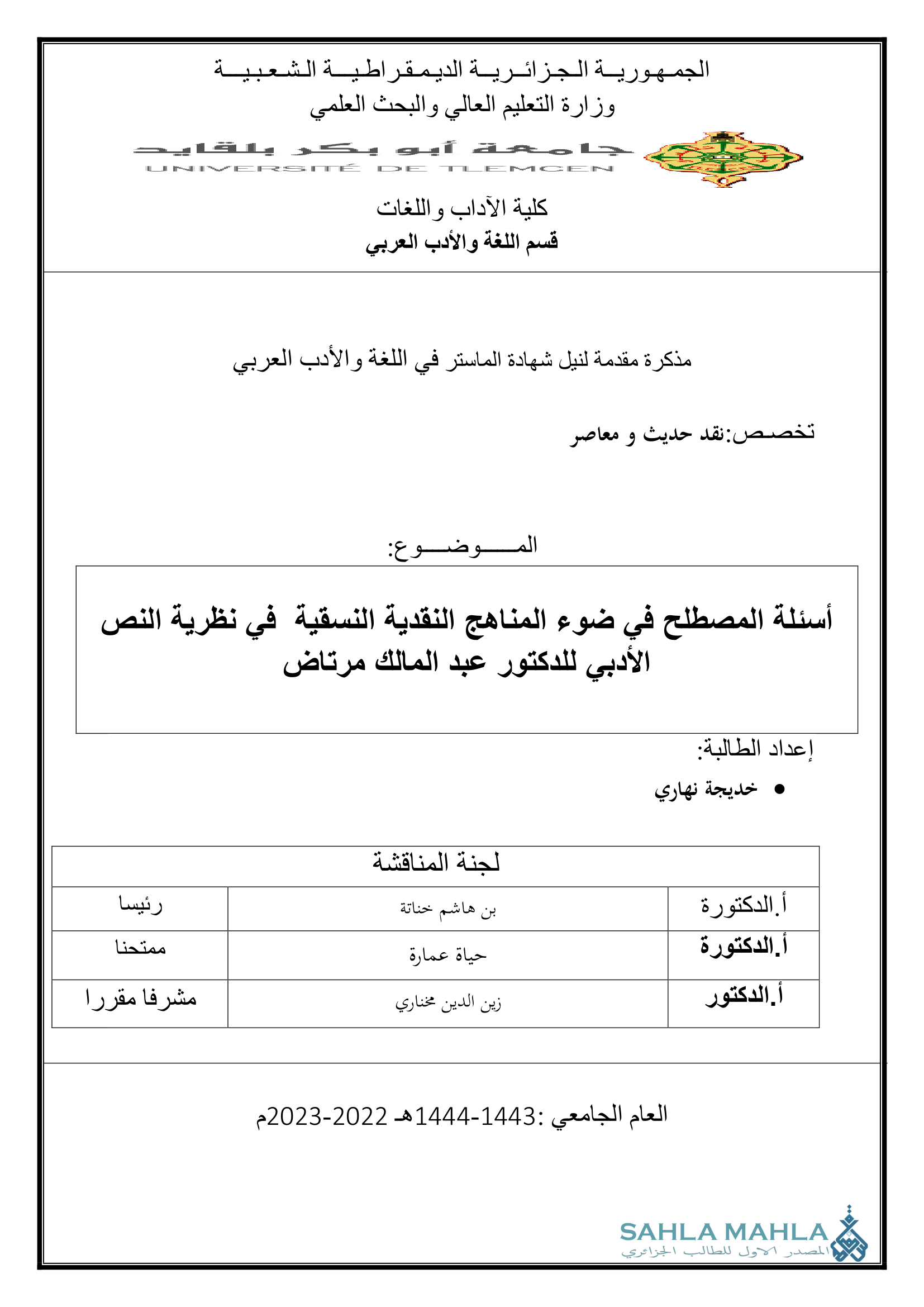 أسئلة المصطلح في ضوء المناهج النقدية النسقية في نظرية النص الأدبي للدكتور عبد المالك مرتاض