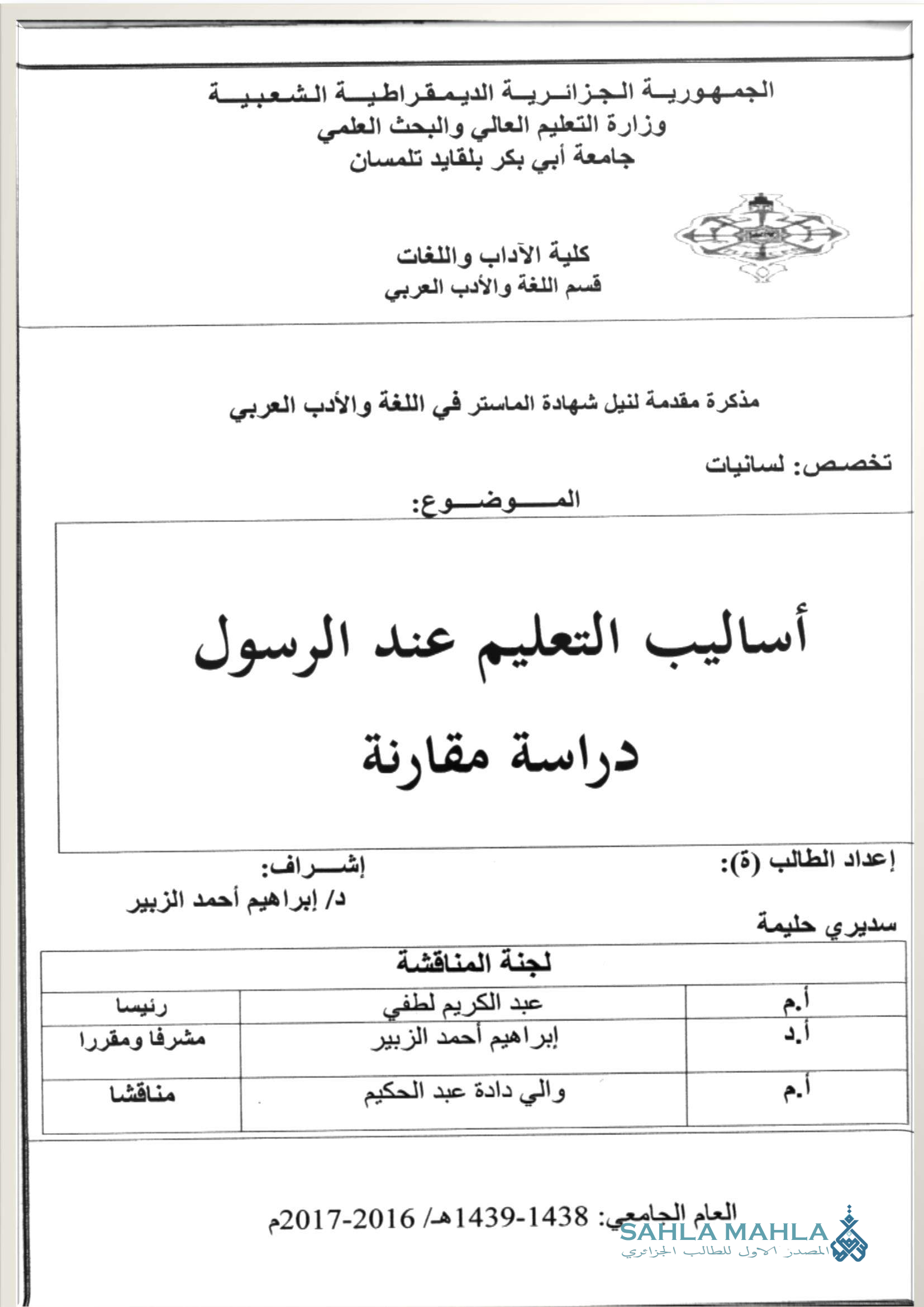 أساليب التعليم عند الرسول صلى الله عليه وسلم دراسة مقارنة