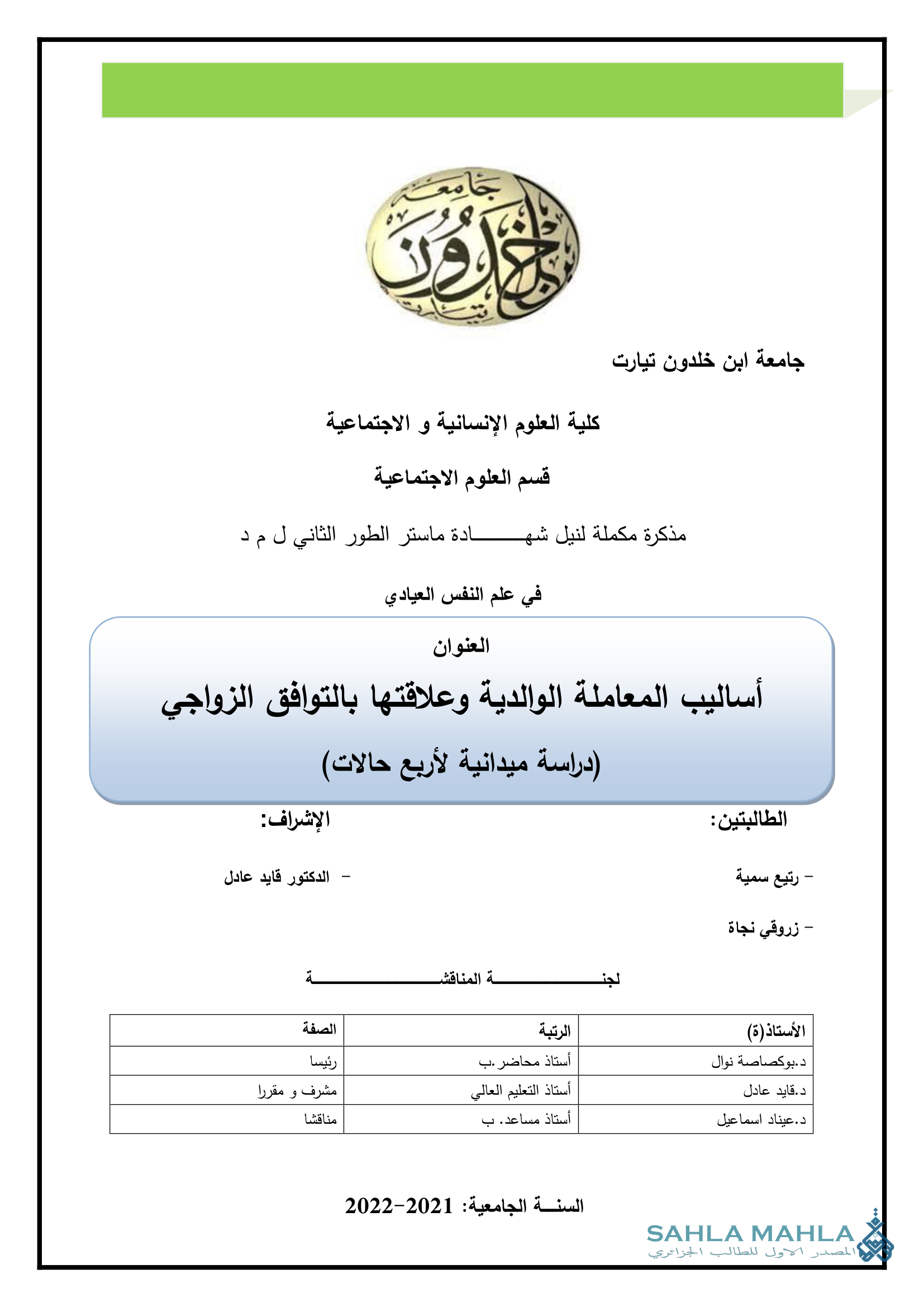 أساليب المعاملة الوالدية وعلاقتها بالتوافق الزواجي
