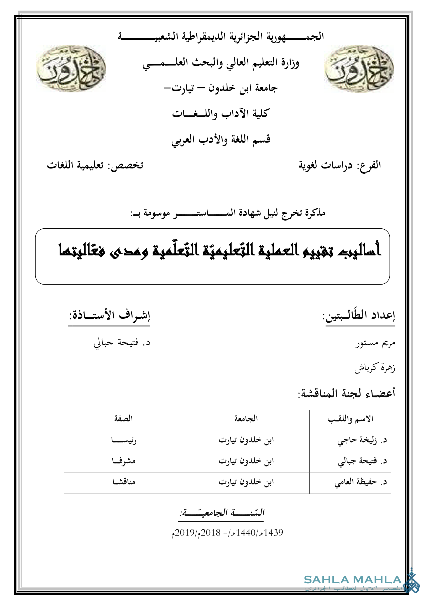 أساليب تقييم العملية التعليمية التعلّمية ومدى فعاليتها