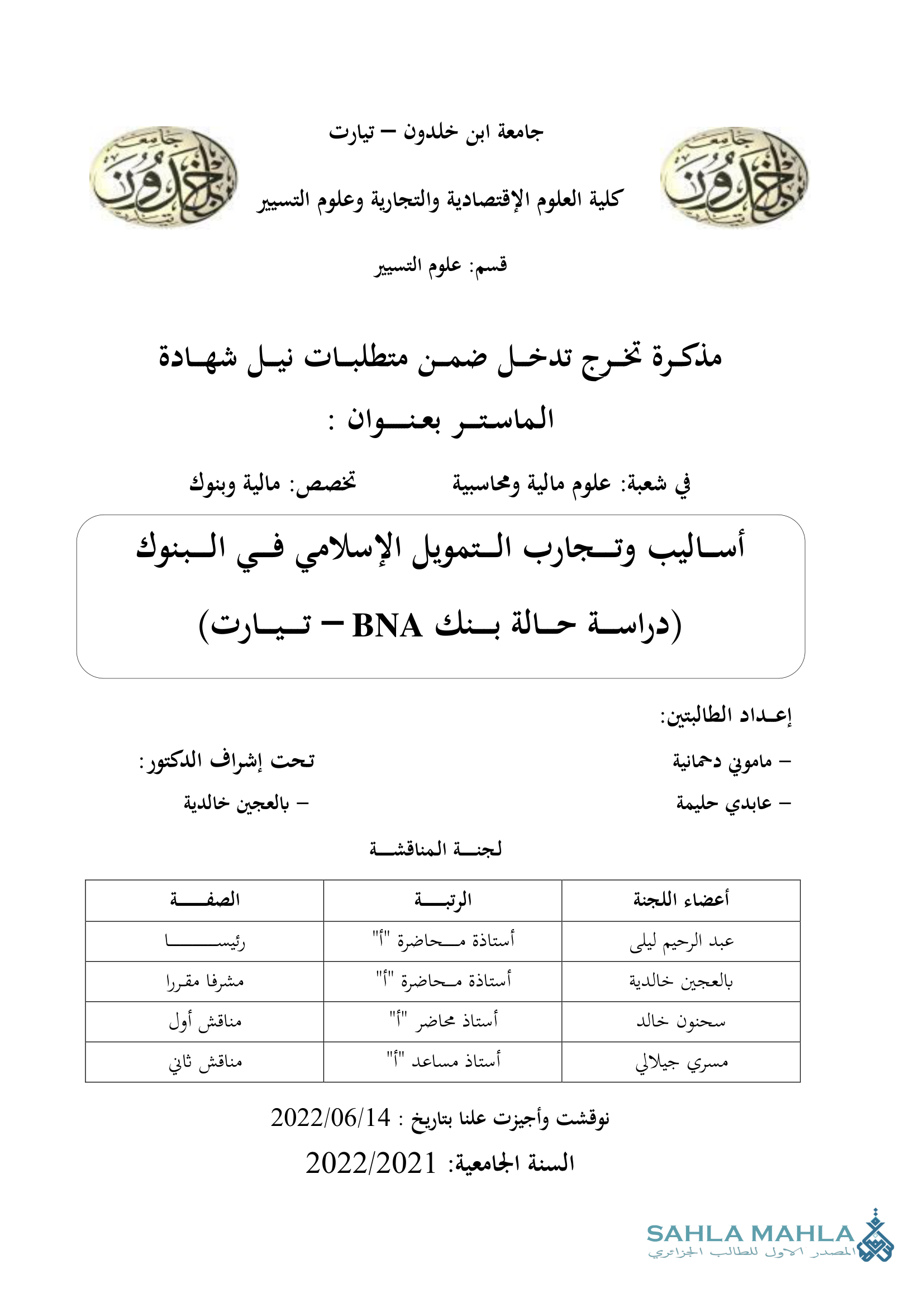 أساليب وتجارب التمويل الإسلامي في البنوك