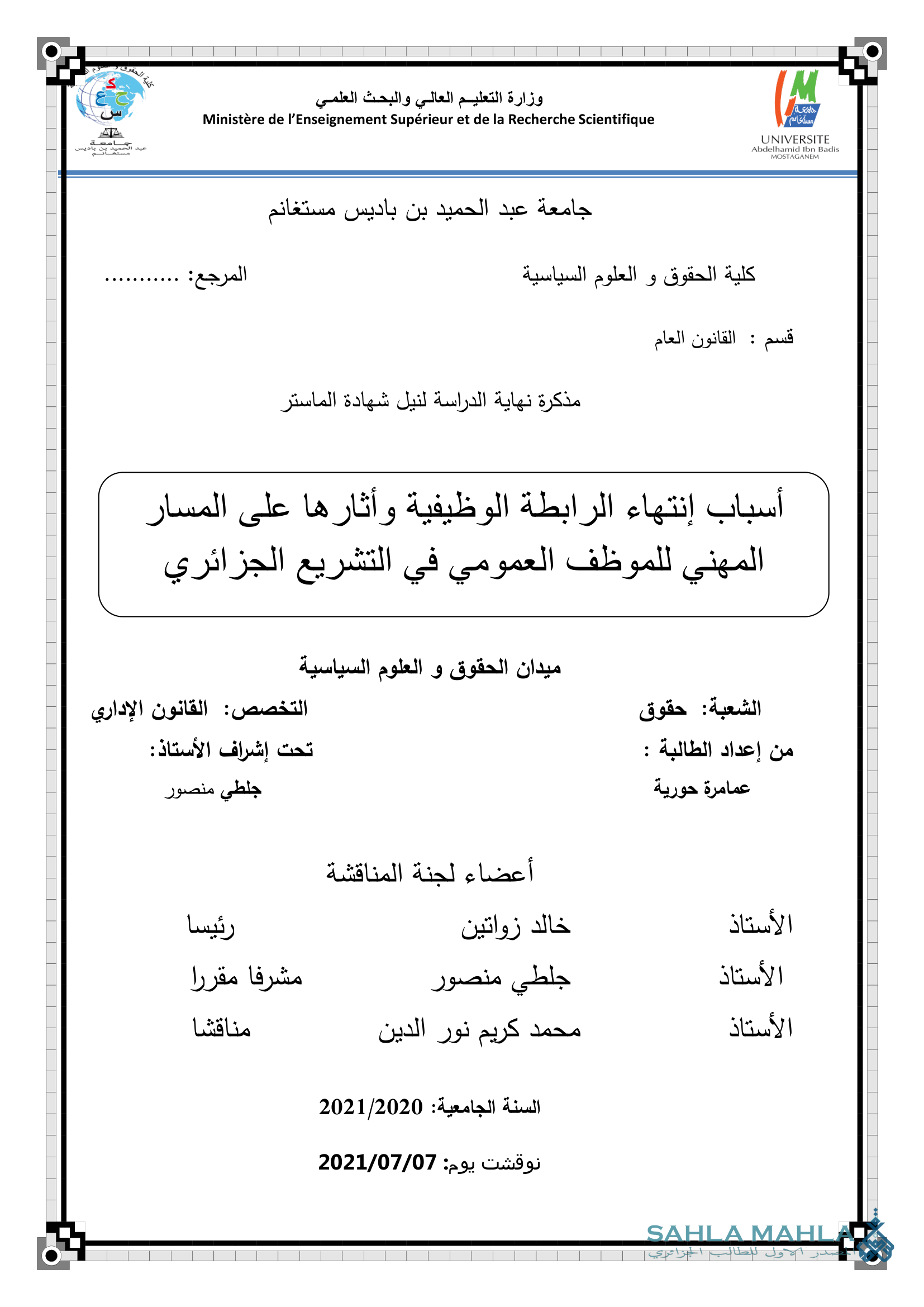أسباب إنتهاء الرابطة الوظيفية وأثارها على المسار المهني للموظف العمومي في التشريع الجزائري