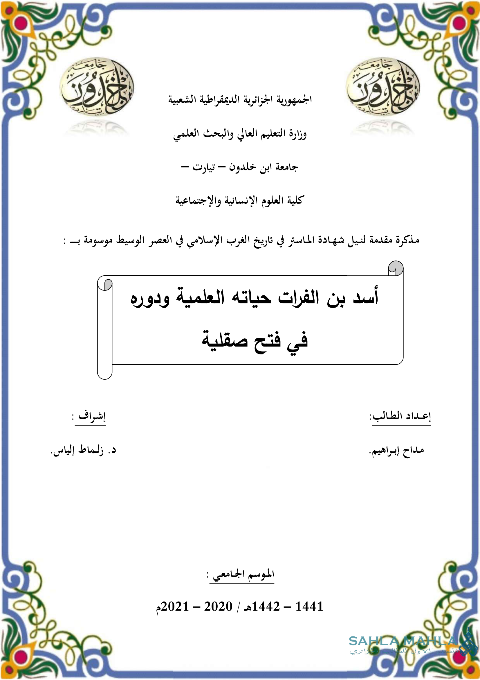 أسد بن الفرات حياته العلمية ودوره في فتح صقلية