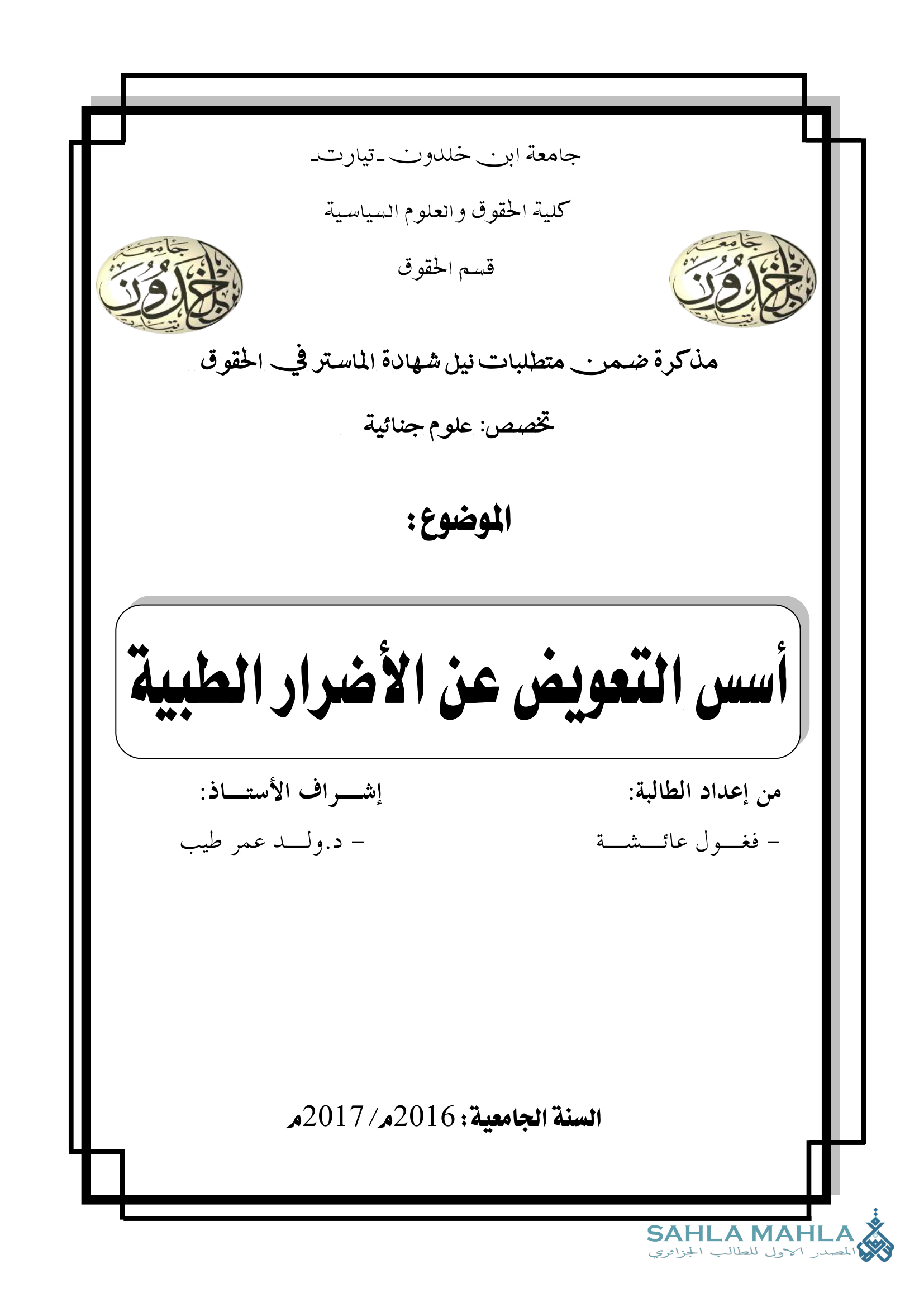 أسس التعويض عن الأضرار الطبية