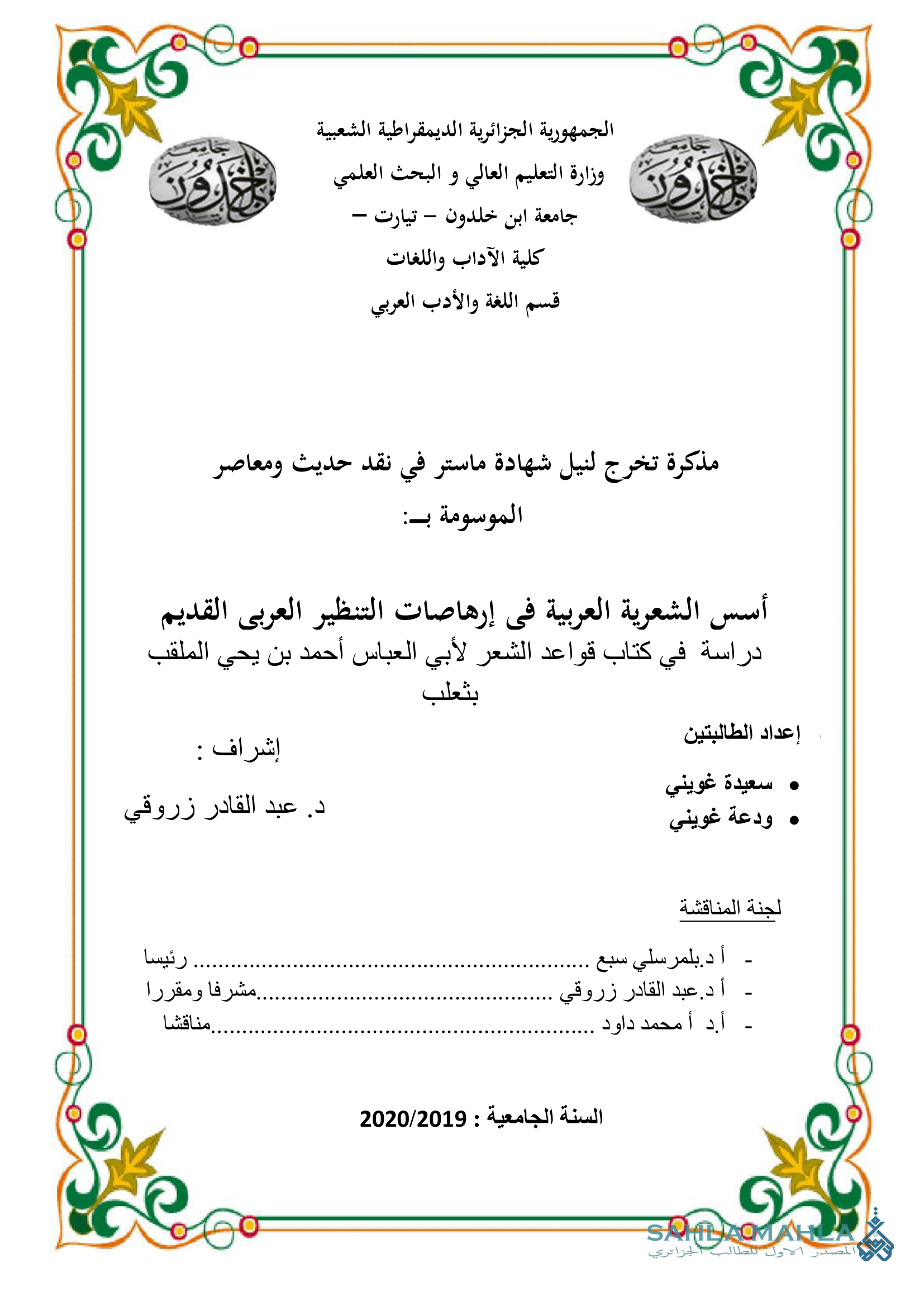 أسس الشعرية العربية في إرهاصات التنظير العربي القديم دراسة في كتاب قواعد الشعر لأبي العباس أحمد بن يحي الملقب بثعلب