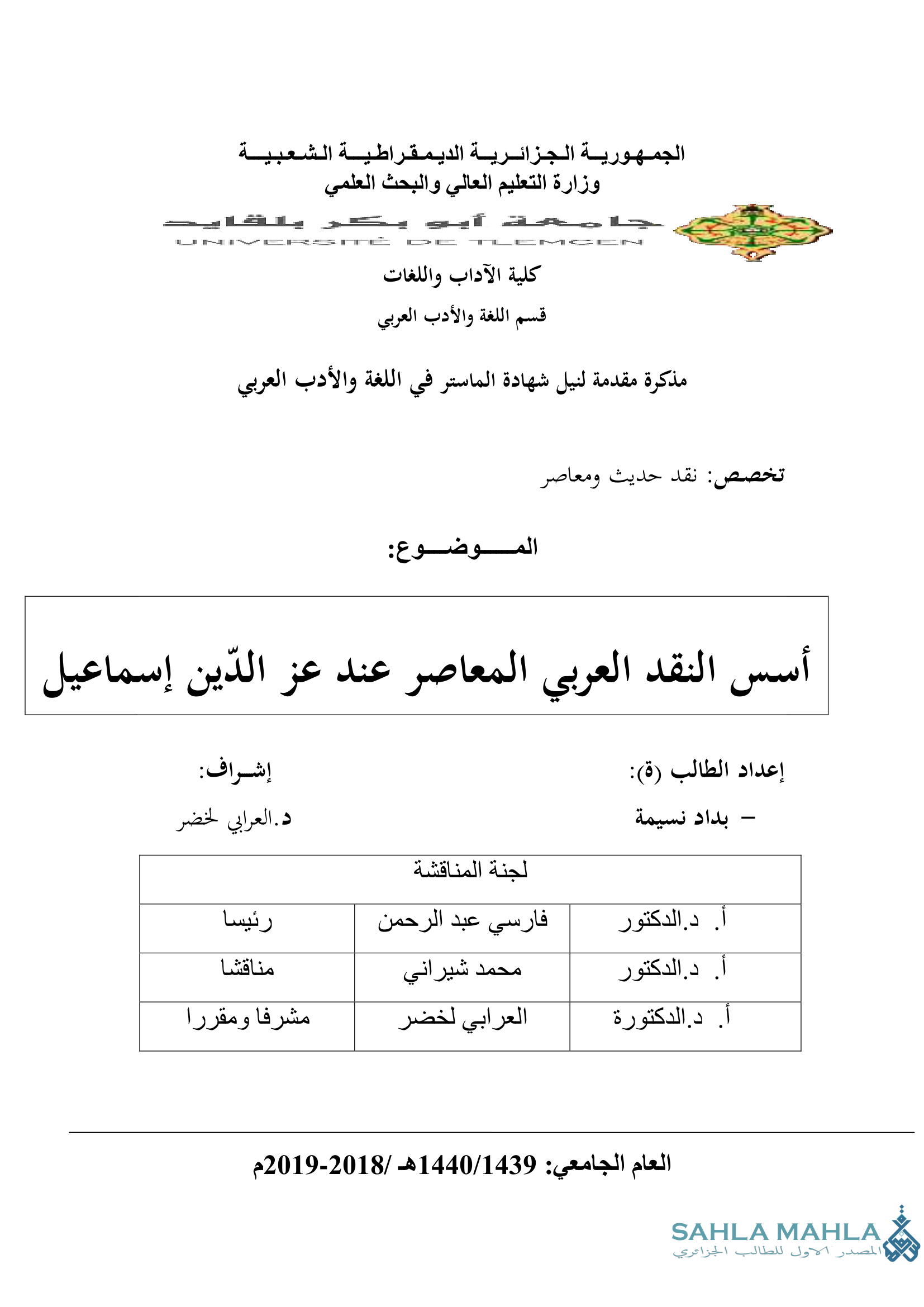 أسس النقد العربي المعاصر عند عز الدين إسماعيل