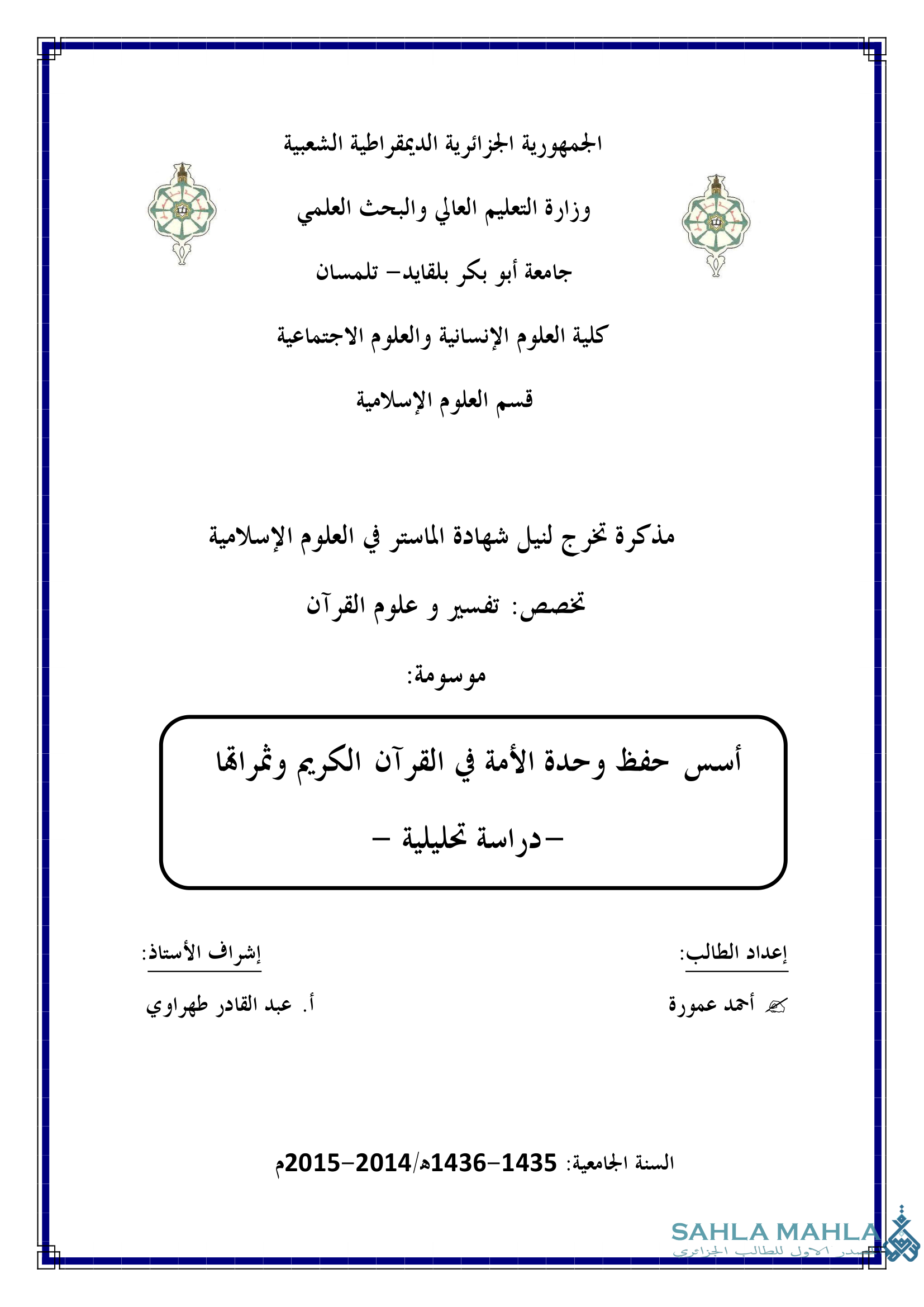 أسس حفظ وحدة الأمة في القرآن الكريم وثمراتها - دراسة تحليلية