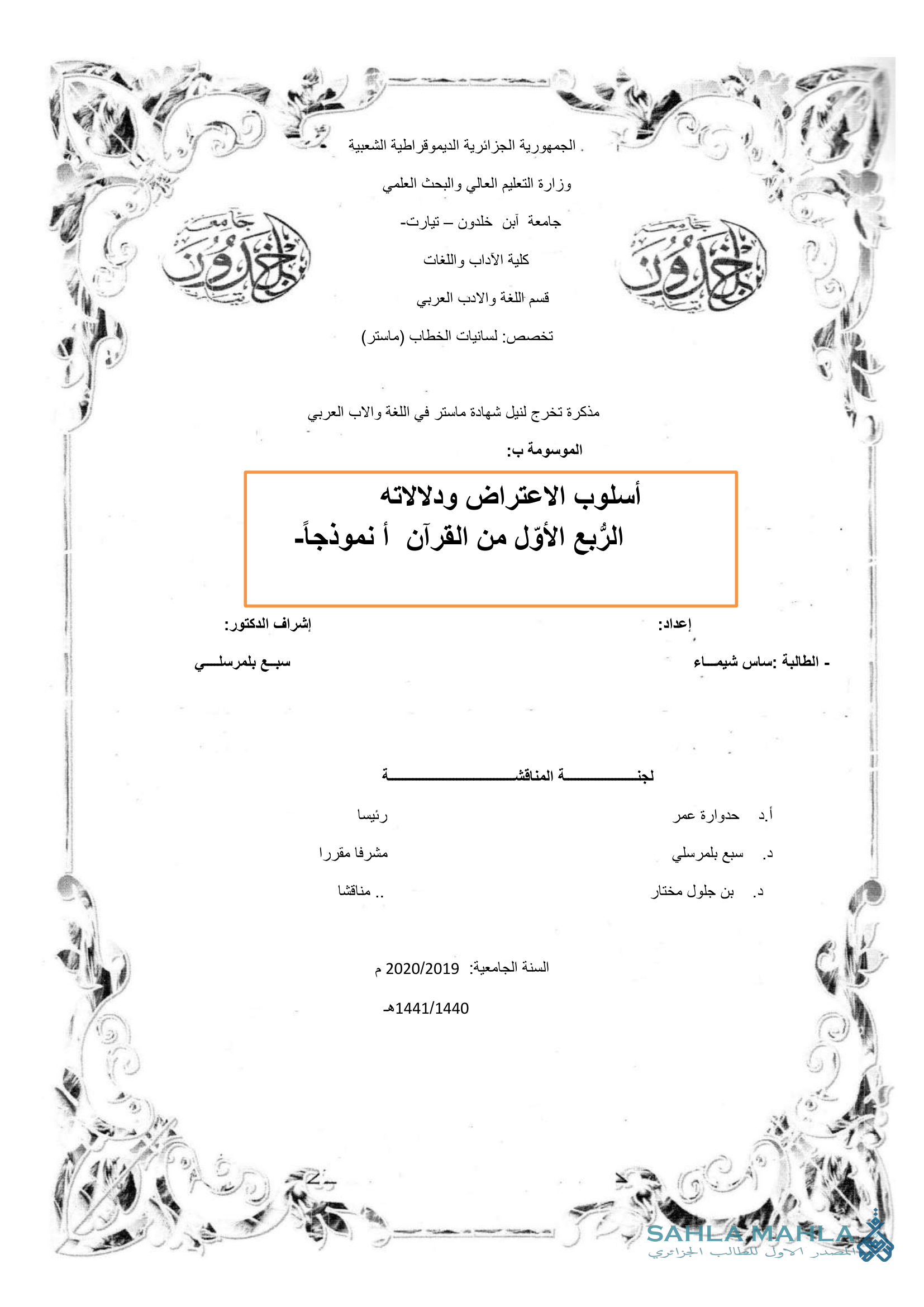 أسلوب الاعتراض ودلالاته الربع الأوّل من القرآن أنموذجا