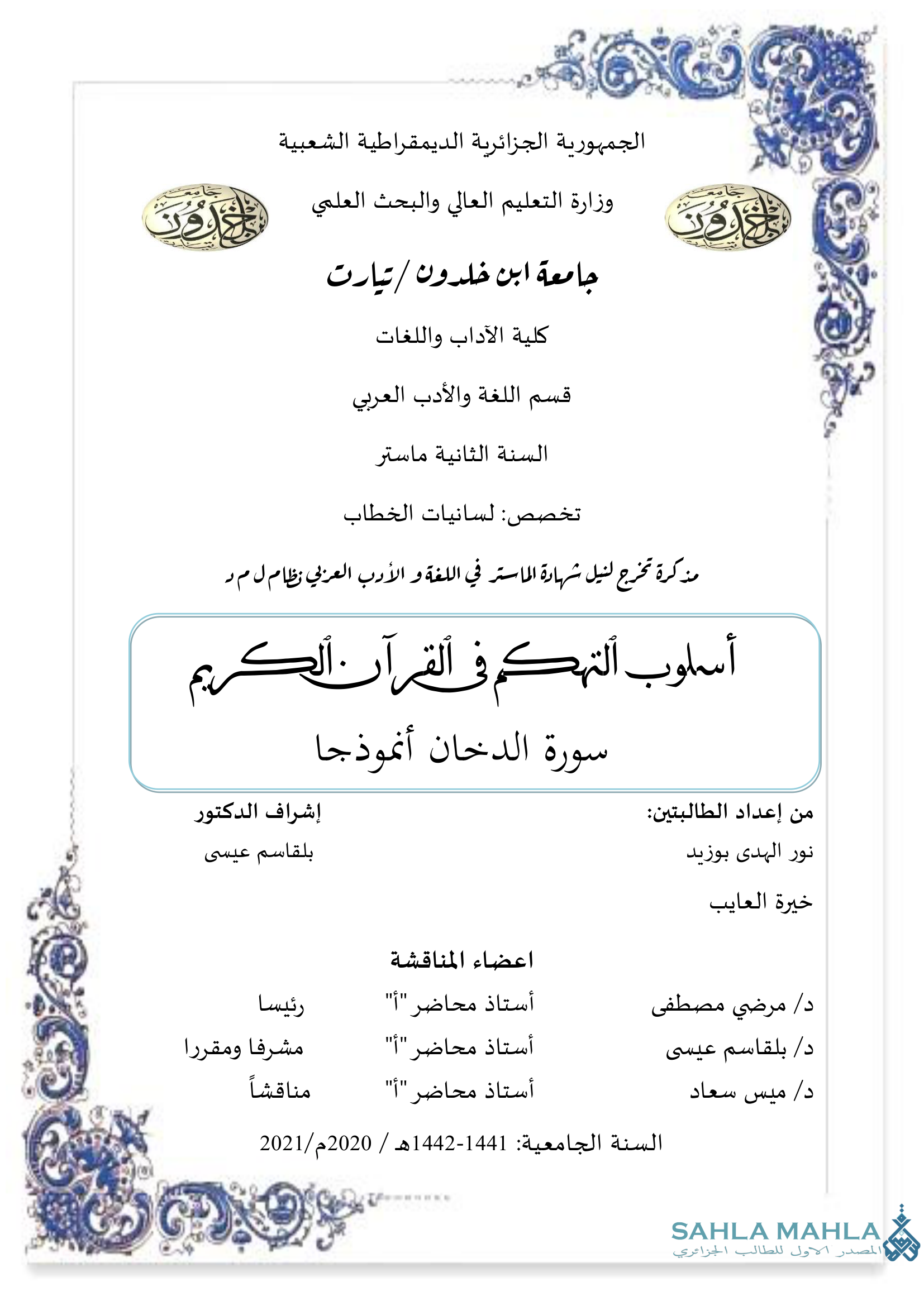 أسلوب التهكم في القرآن الكريم