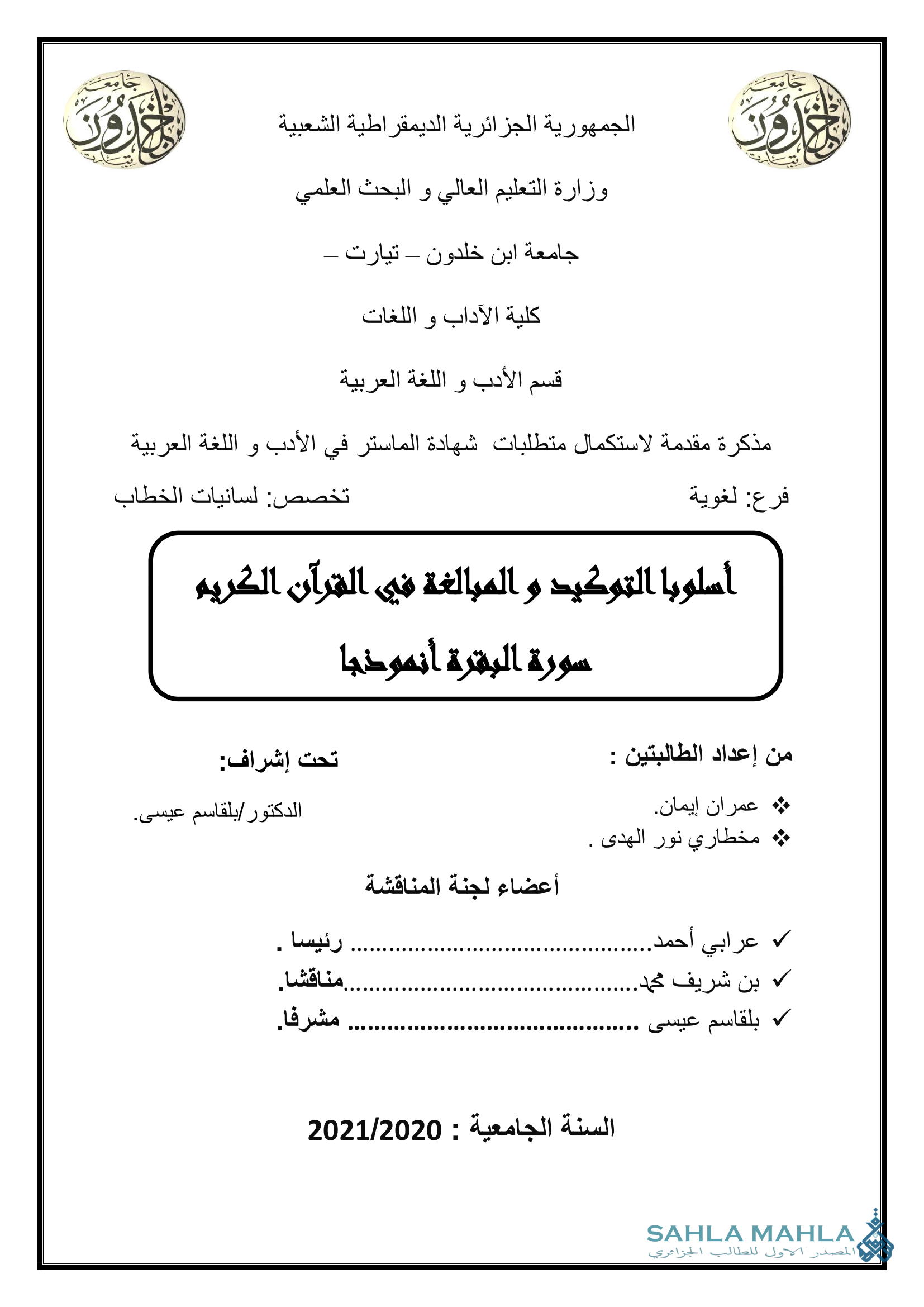 أسلوبا التوكيد و المبالغة في القرآن الكريم