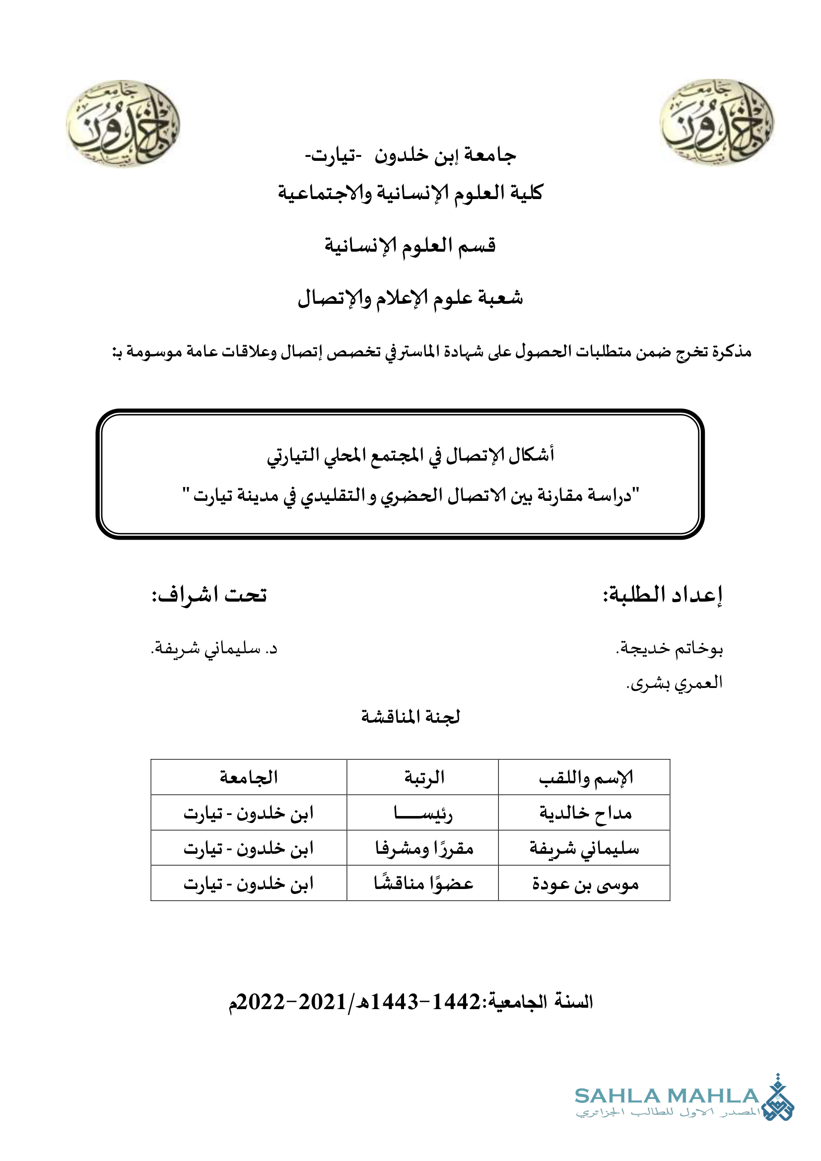 أشكال الإتصال في المجتمع المحلي التيارتي - دراسة مقارنة بين الاتصال الحضري والتقليدي في مدينة تيارت