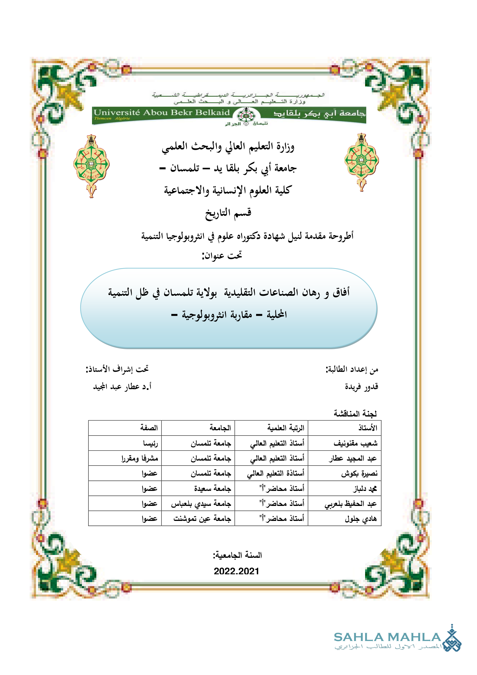 أفاق و رهان الصناعات التقليدية بولاية تلمسان في ظل التنمية المحلية - مقاربة انثروبولوجية -