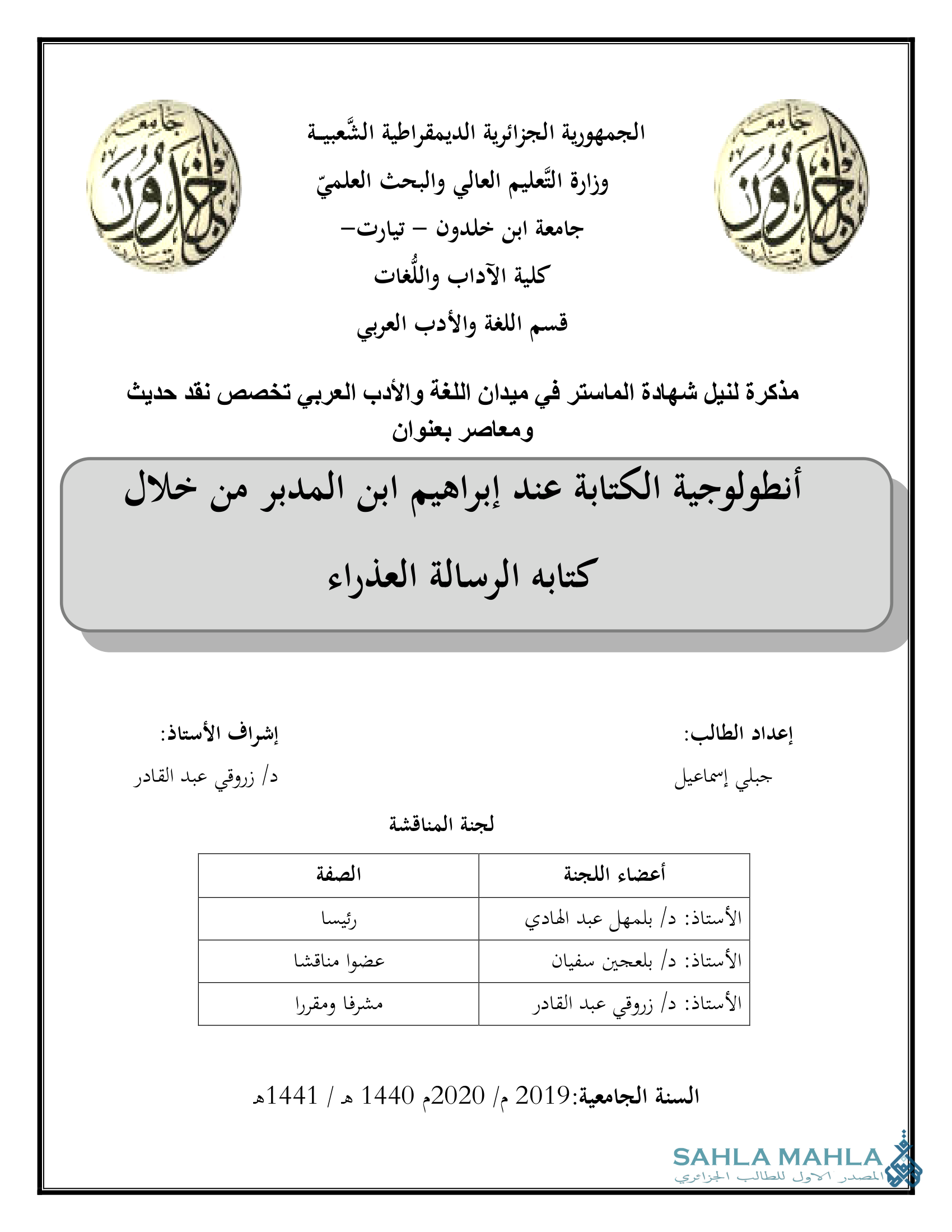 أنطولوجية الكتابة عند إبراهيم ابن المدبر من خلال كتابه الرسالة العذراء