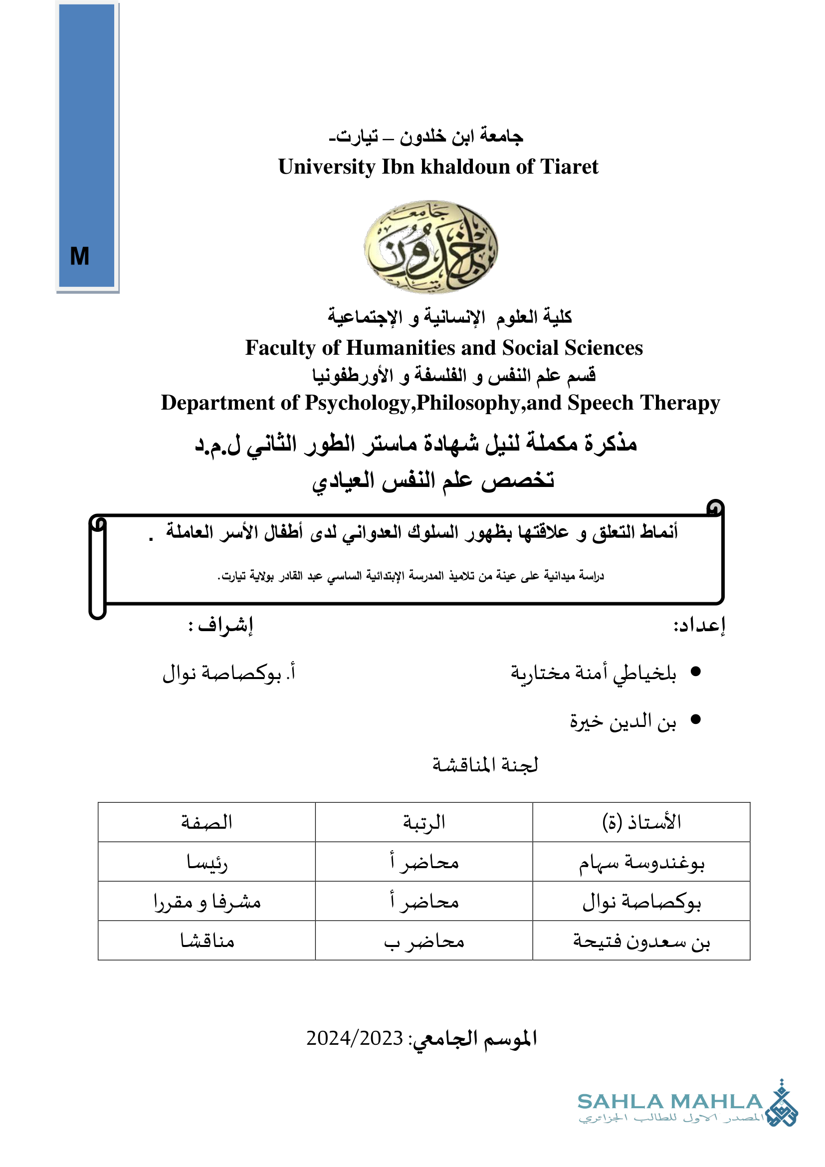 أنماط التعلق و علاقتها بظهور السلوك العدواني لدى أطفال الأسر العاملة دراسة ميدانية على عينة من تلاميذ المدرسة الإبتدائية الساسي عبد القادر بولاية تيارت.