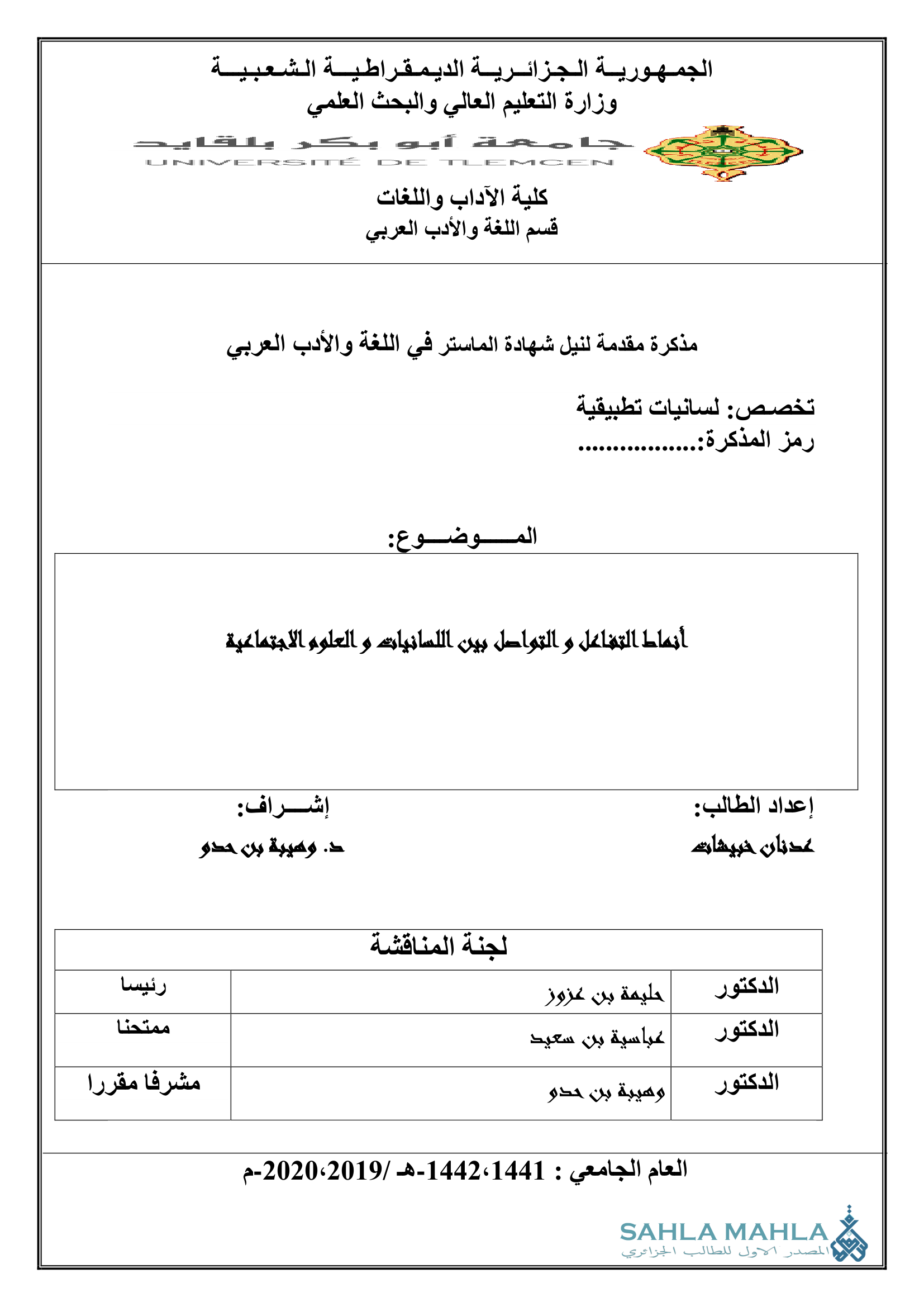 أنماط التفاعل والتواصل بين اللسانيات والعلوم الاجتماعية