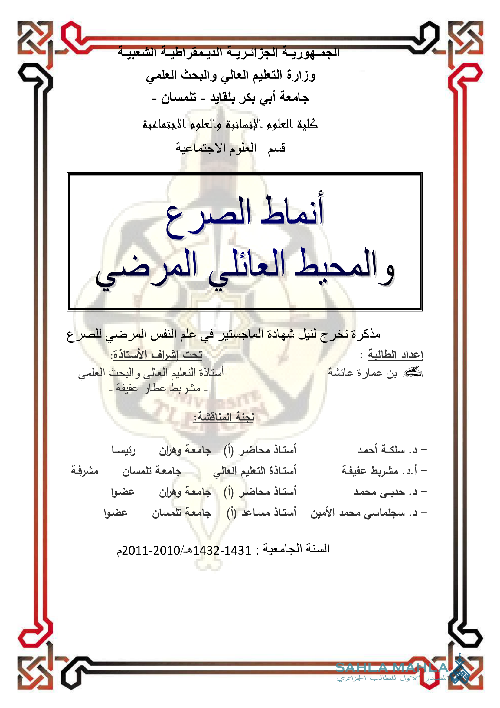 أنماط الصرع والمحيط العائلى المرضي