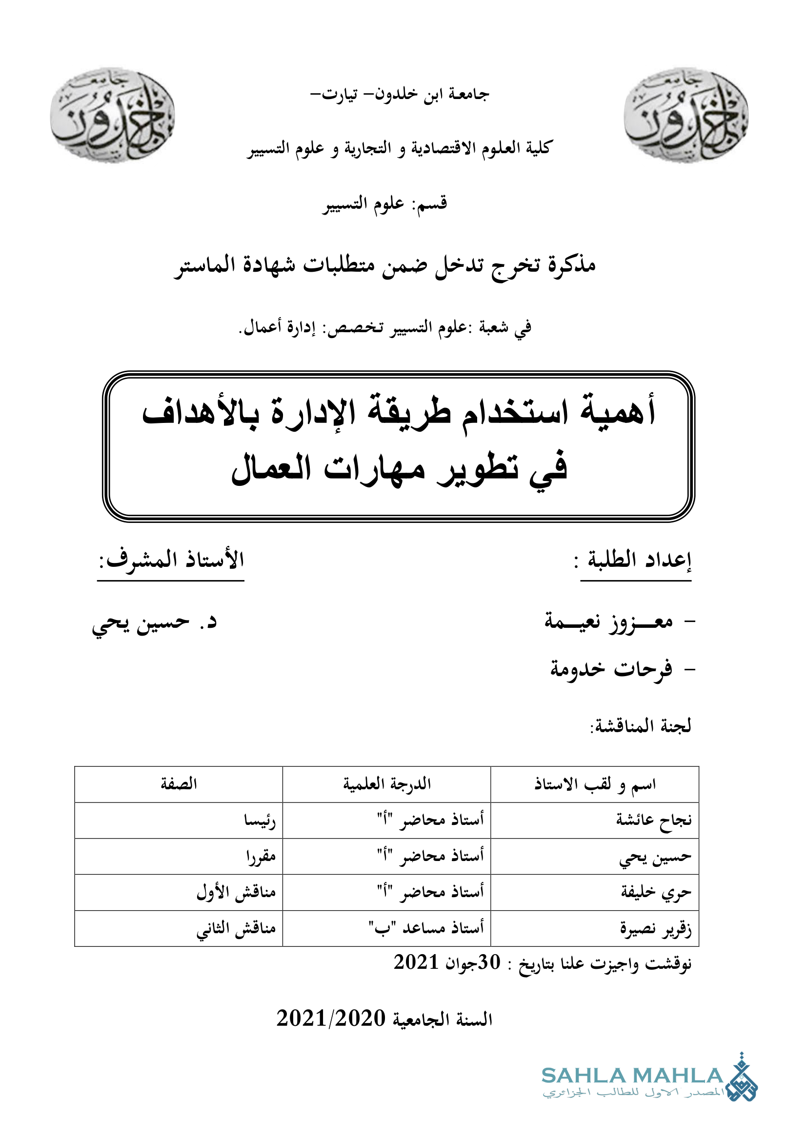 أهمية استخدام طريقة الإدارة بالأهداف في تطوير مهارات العمال