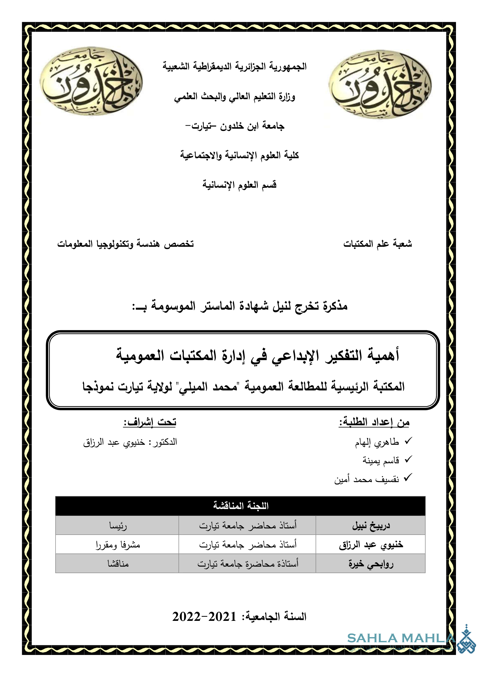 أهمية التفكير الإبداعي في إدارة المكتبات العمومية المكتبة الرئيسية للمطالعة العمومية 