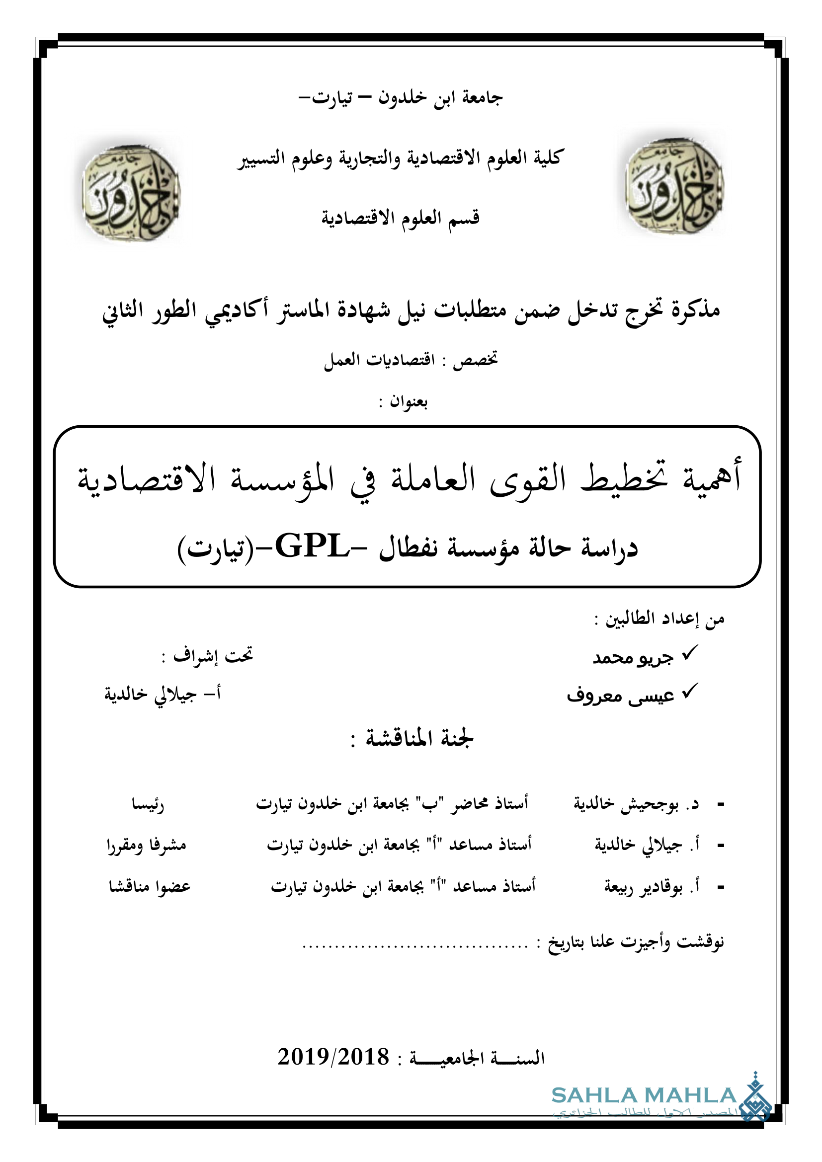 أهمية تخطيط القوى العاملة في المؤسسة الاقتصادية دراسة حالة مؤسسة نفطال -GPL-(تيارت)