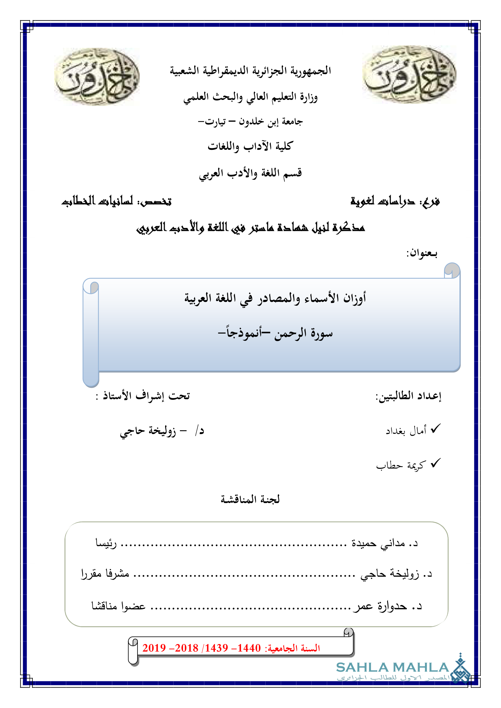 أوزان الأسماء والمصادر في اللغة العربية سورة الرحمن أنموذجاً