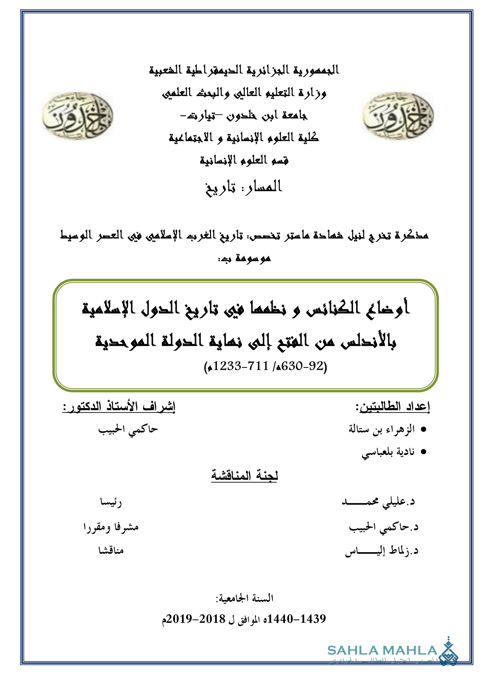 أوضاع الكنائس و نظمها في تاريخ الدول الإسلامية بالأندلس من الفتح إلى نهاية الدولة الموحدية (92 - 630 هـ / 711 - 1233 م)