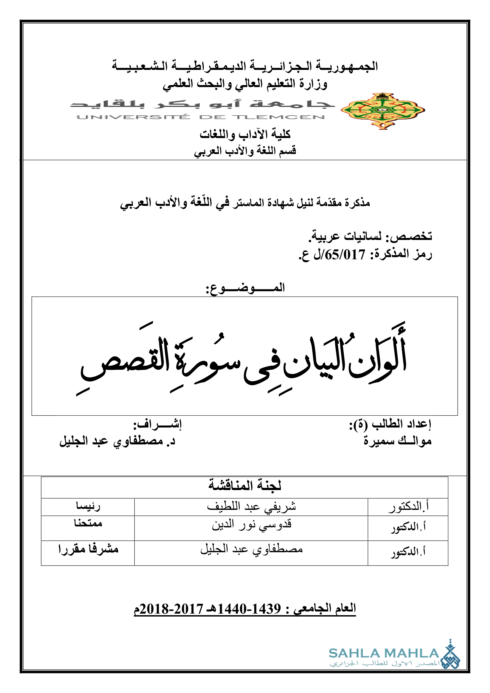 أَلوان البيانِ فِي سُورةِ القصص