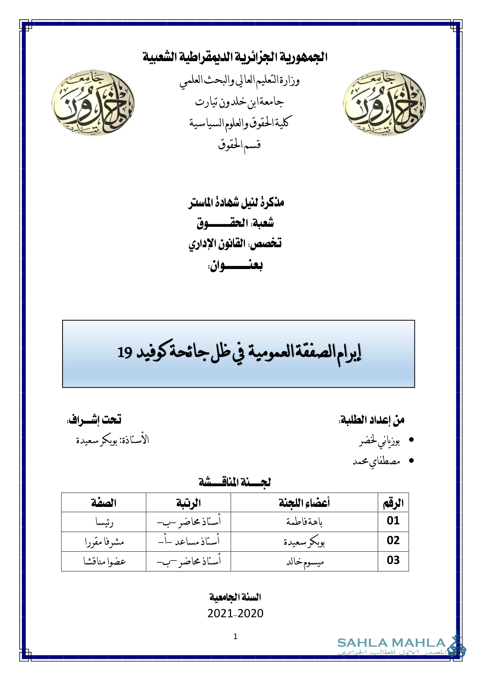 إبرام الصفقة العمومية في ظل جائحة كوفيد 19