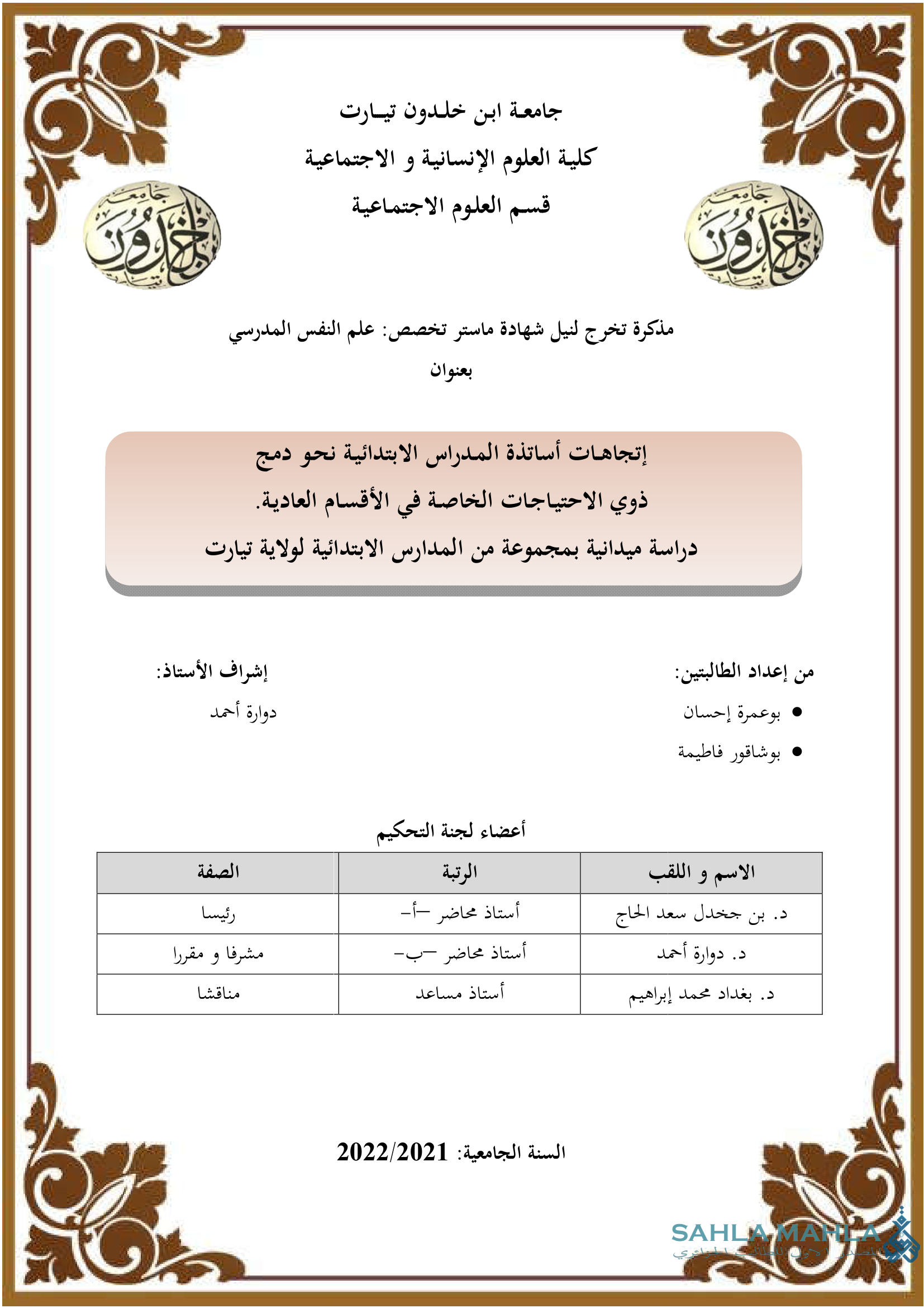 إتجاهات أساتذة المدراس الابتدائية نحو دمج ذوي الاحتياجات الخاصة في الأقسام العادية