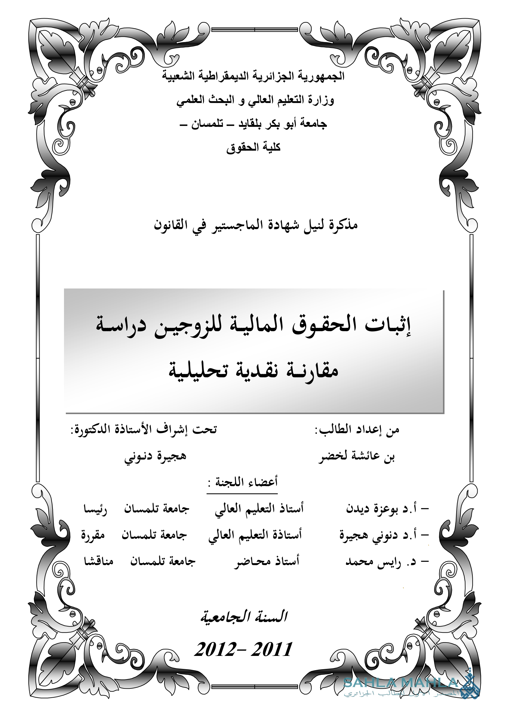 إثبات الحقوق المالية للزوجين دراسة مقارنة نقدية تحليلية