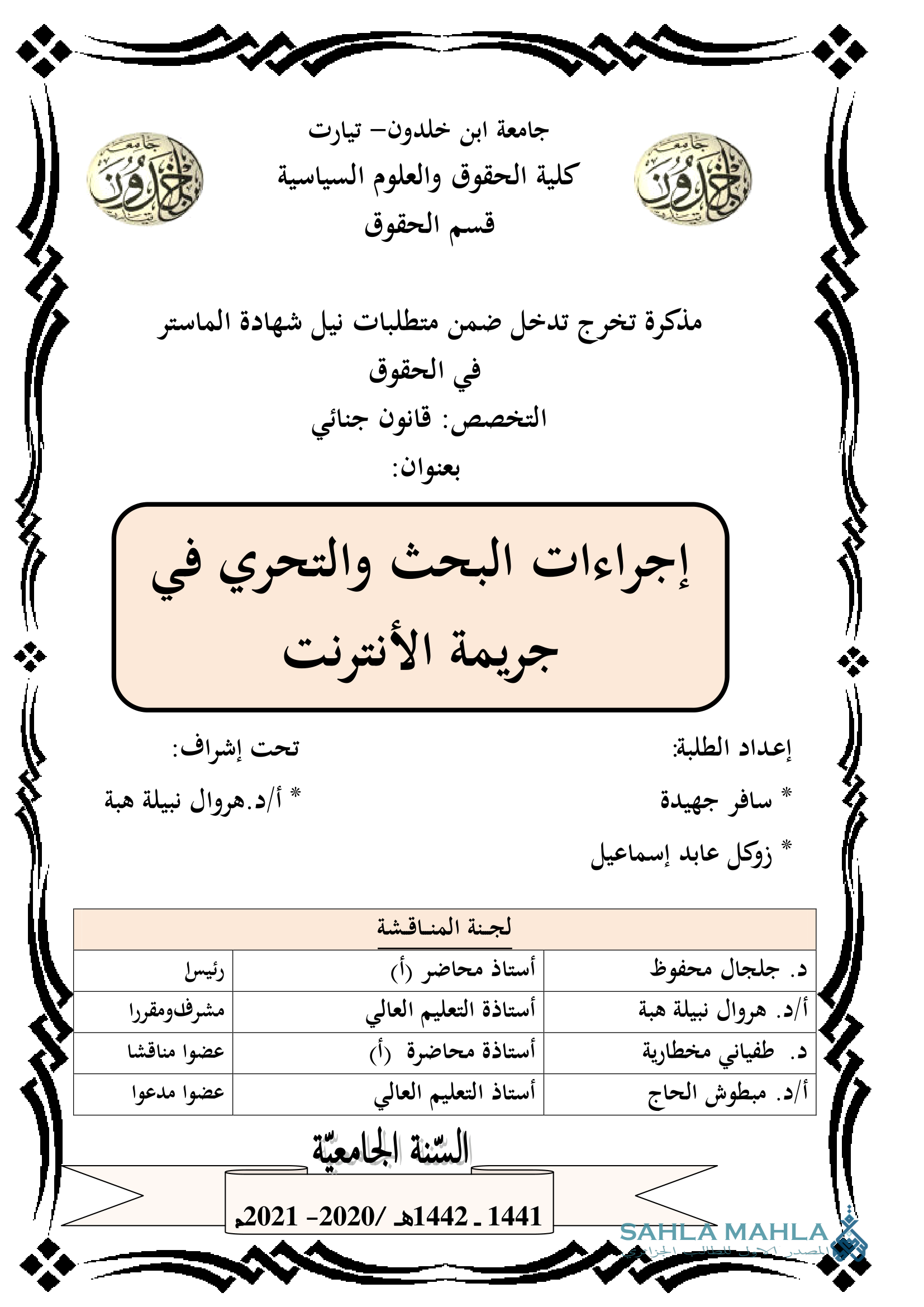 إجراءات البحث والتحري في جريمة الأنترنت