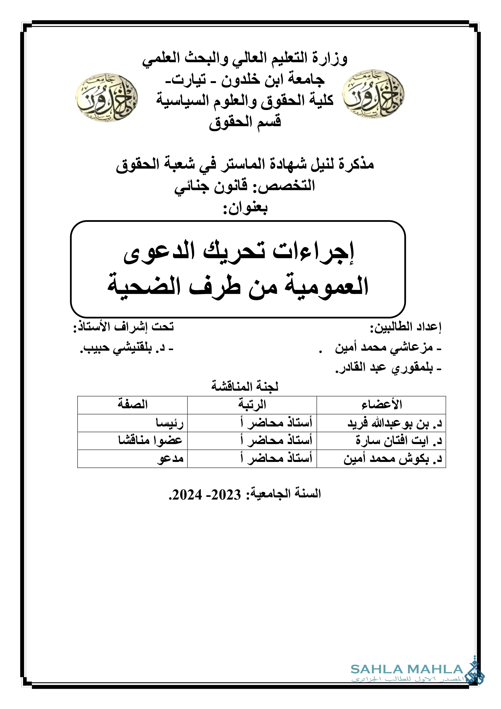 إجراءات تحريك الدعوى العمومية من طرف الضحية
