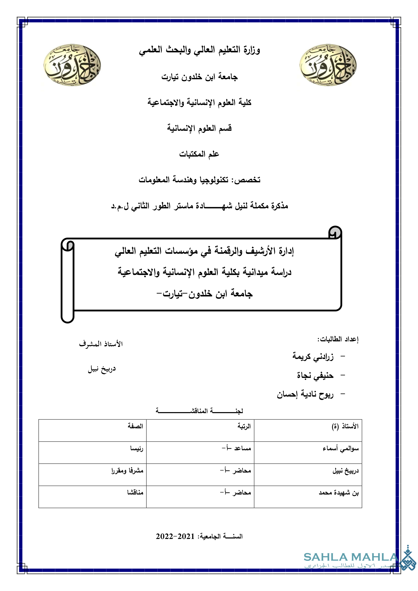 إدارة الأرشيف والرقمنة في مؤسسات التعليم العالي دراسة ميدانية بكلية العلوم الإنسانية والاجتماعية جامعة ابن خلدون - تيارت -