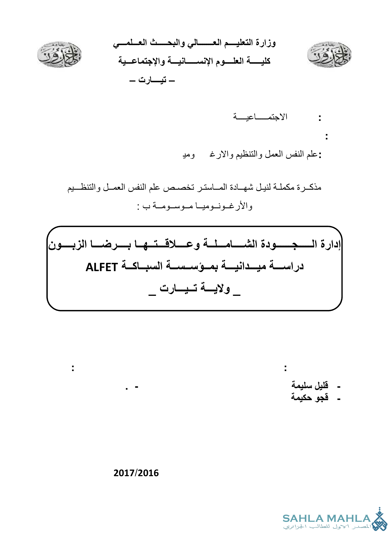 إدارة الجودة الشاملة وعلاقتها برضا الزبون دراسة ميدانية بمؤسسة السباكة ALFET ولاية تيارت