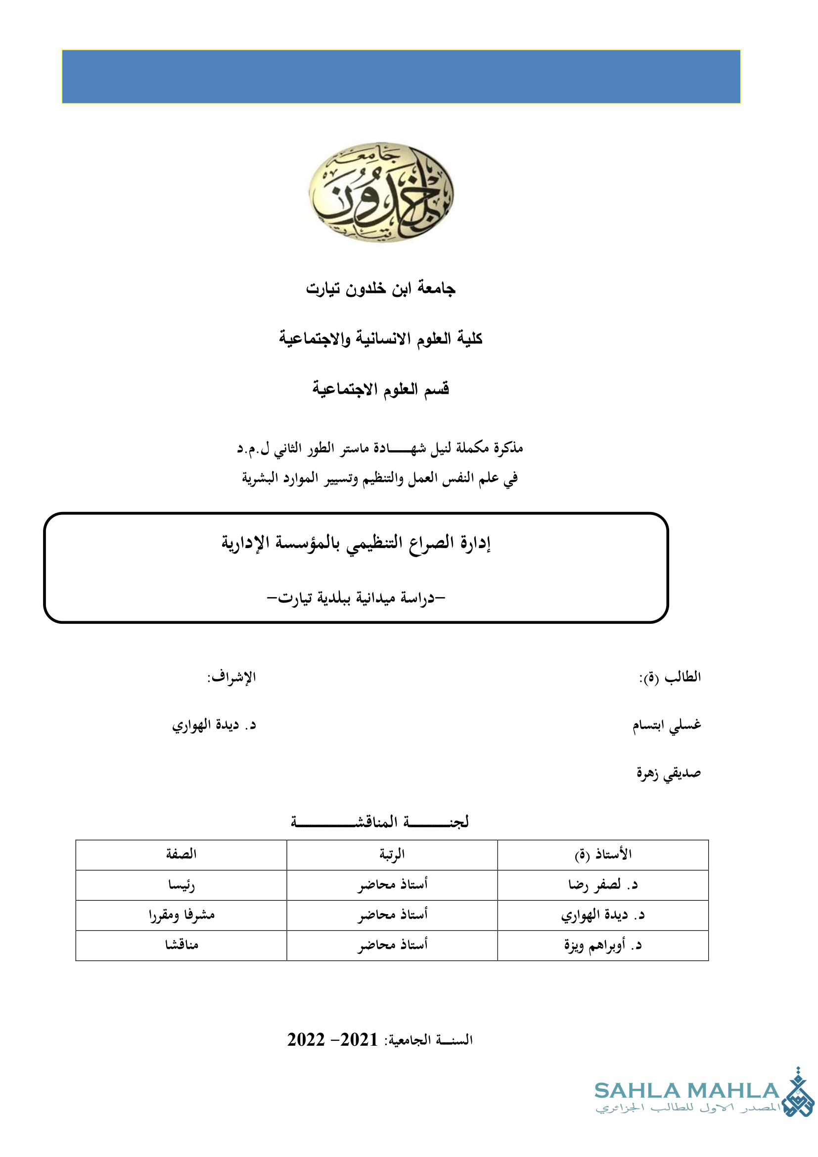 إدارة الصراع التنظيمي بالمؤسسة الإدارية -دراسة ميدانية ببلدية تيارت -