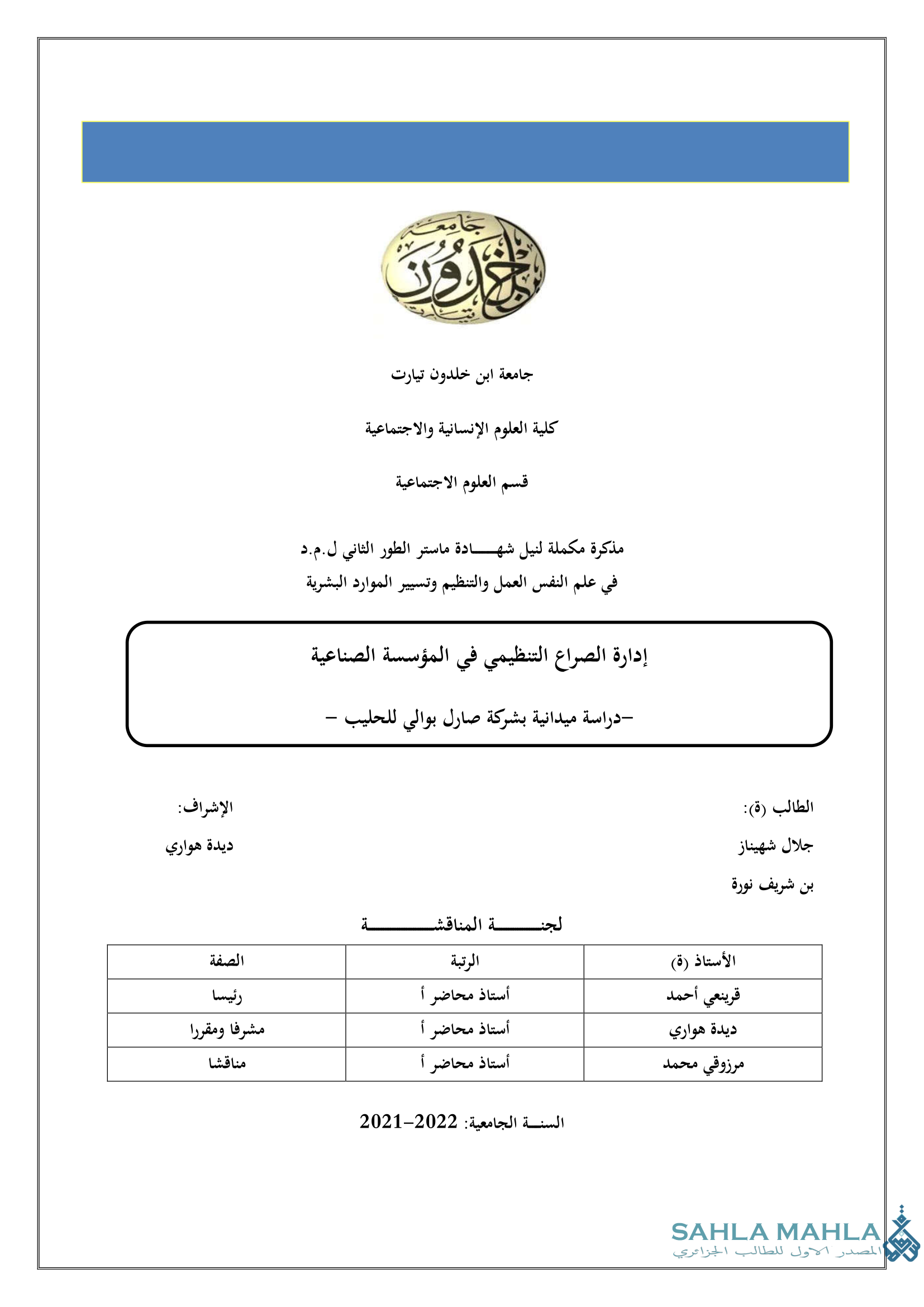 إدارة الصراع التنظيمي في المؤسسة الصناعية