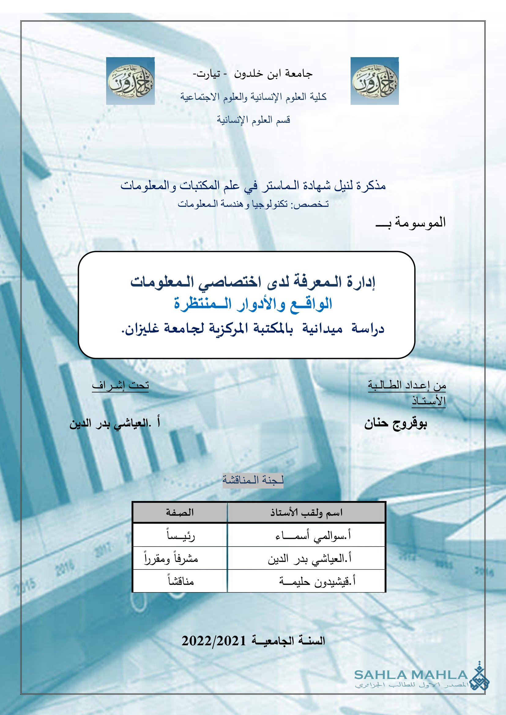 إدارة المعرفة لدى اختصاصي المعلومات الواقع والأدوار المنتظرة