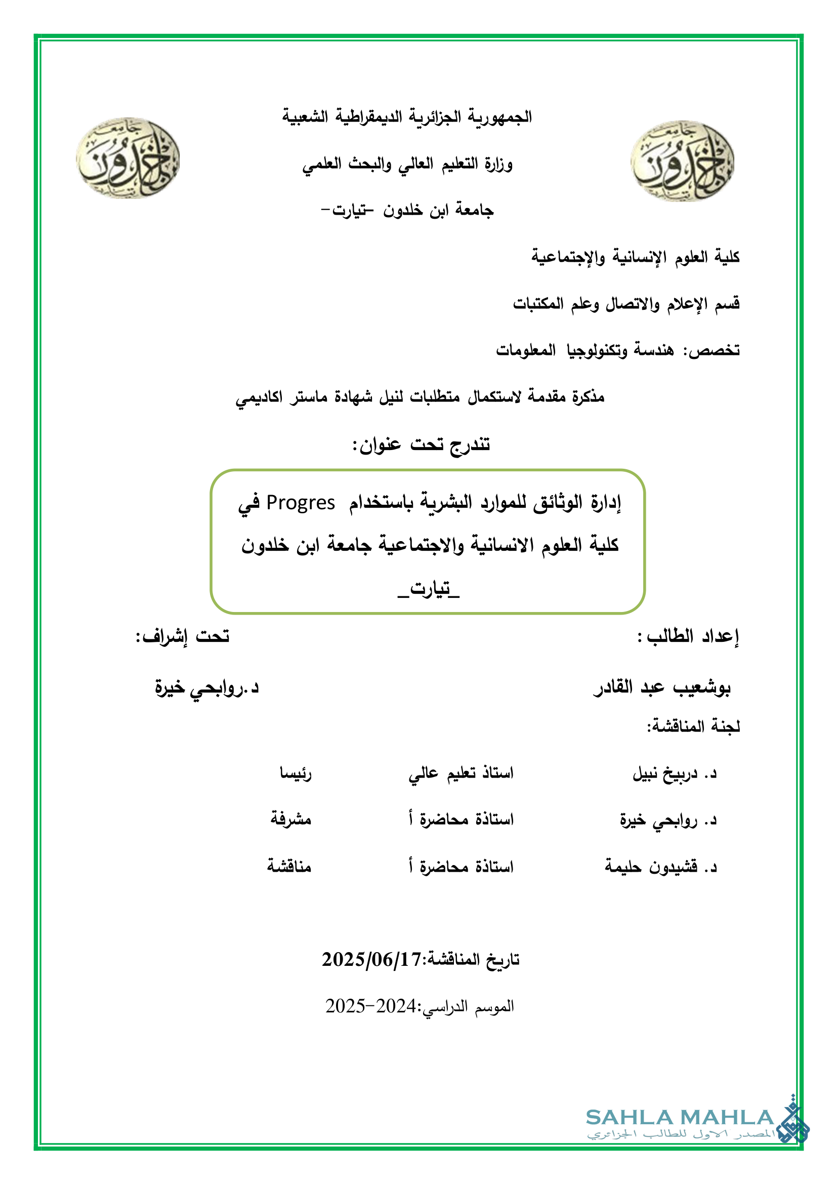 إدارة الوثائق للموارد البشرية باستخدام Progres في كلية العلوم الانسانية والاجتماعية جامعة ابن خلدون - تيارت