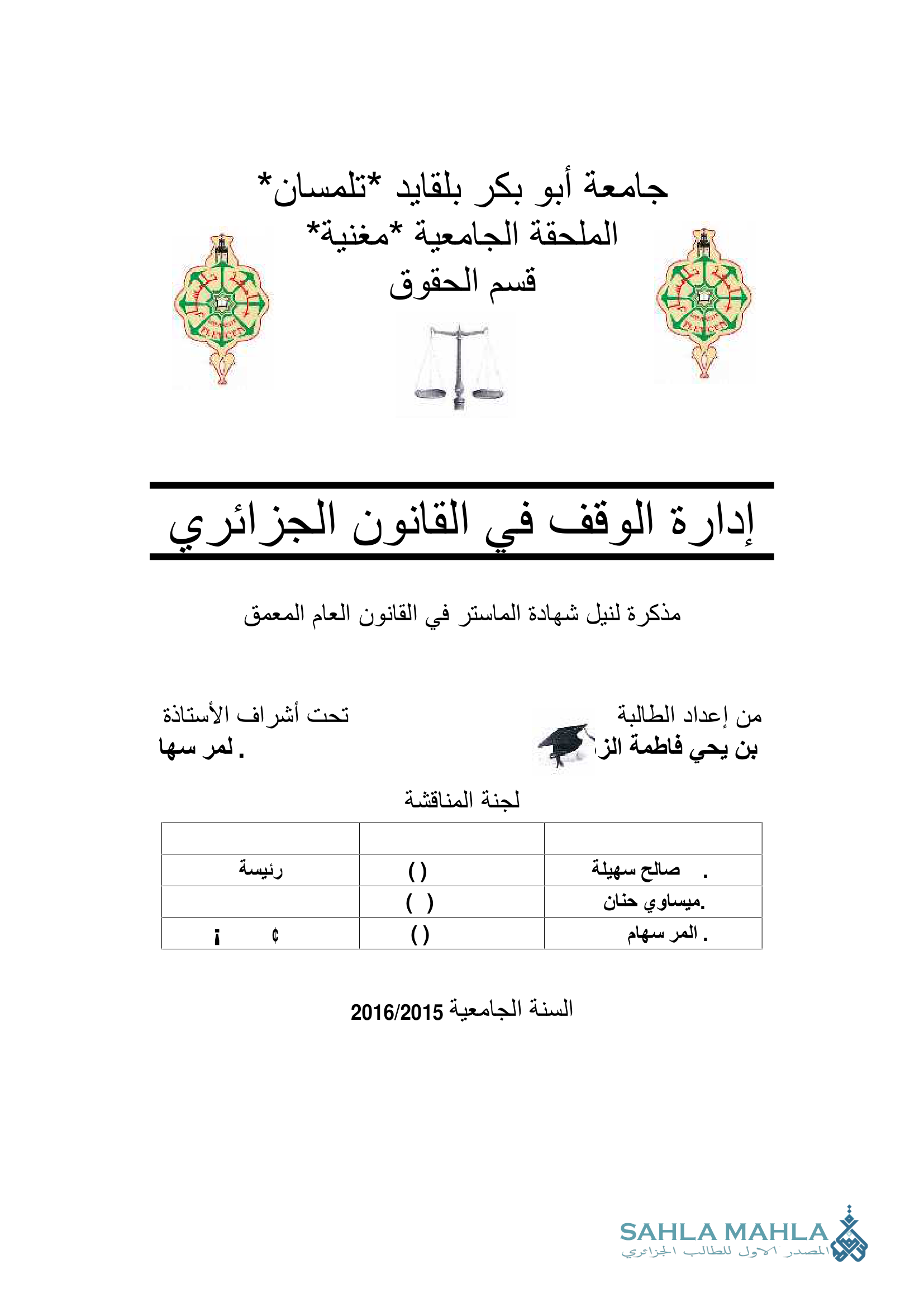 إدارة الوقف في القانون الجزائري