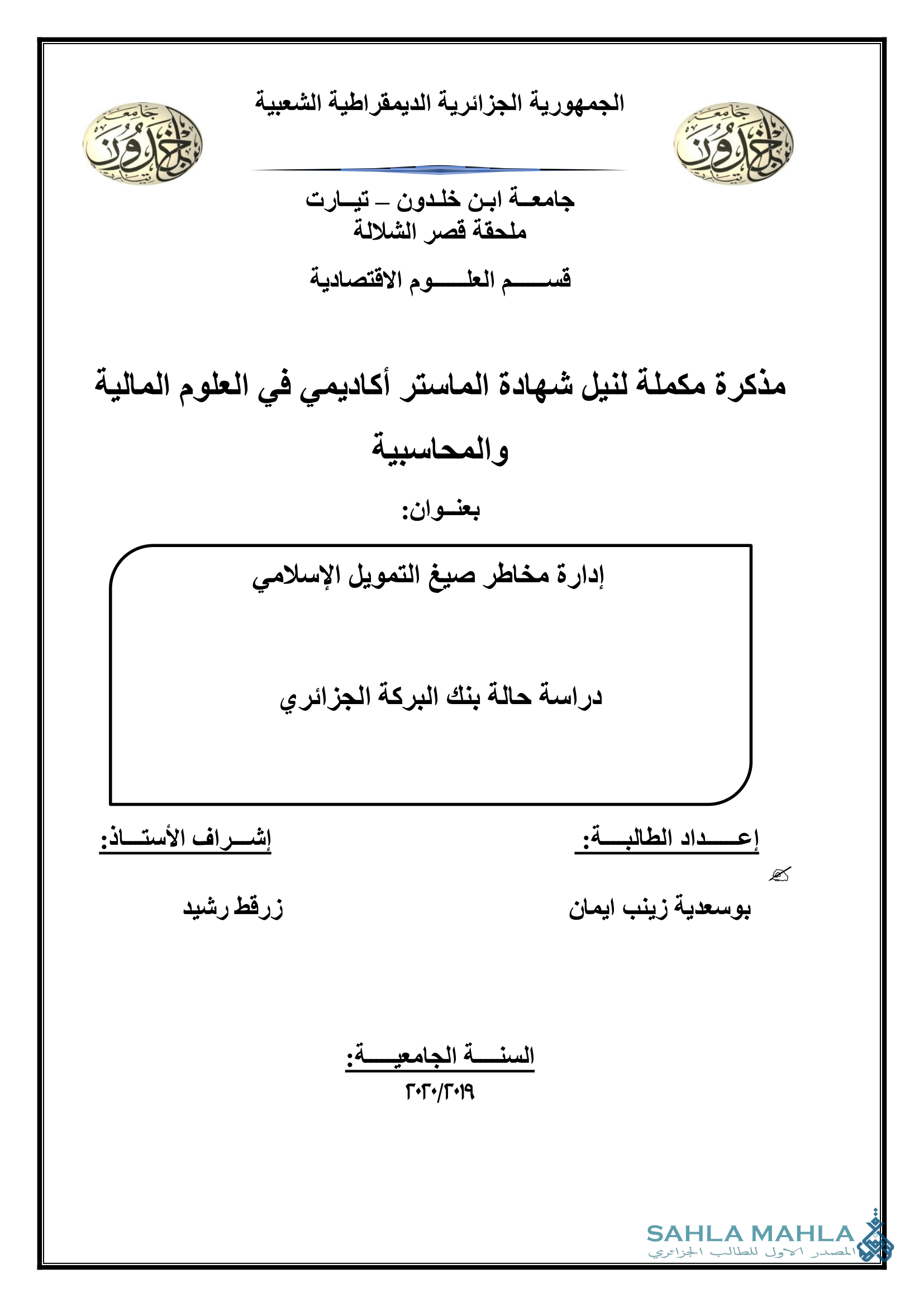 إدارة مخاطر صيغ التمويل الإسلامي - دراسة حالة بنك البركة الجزائري