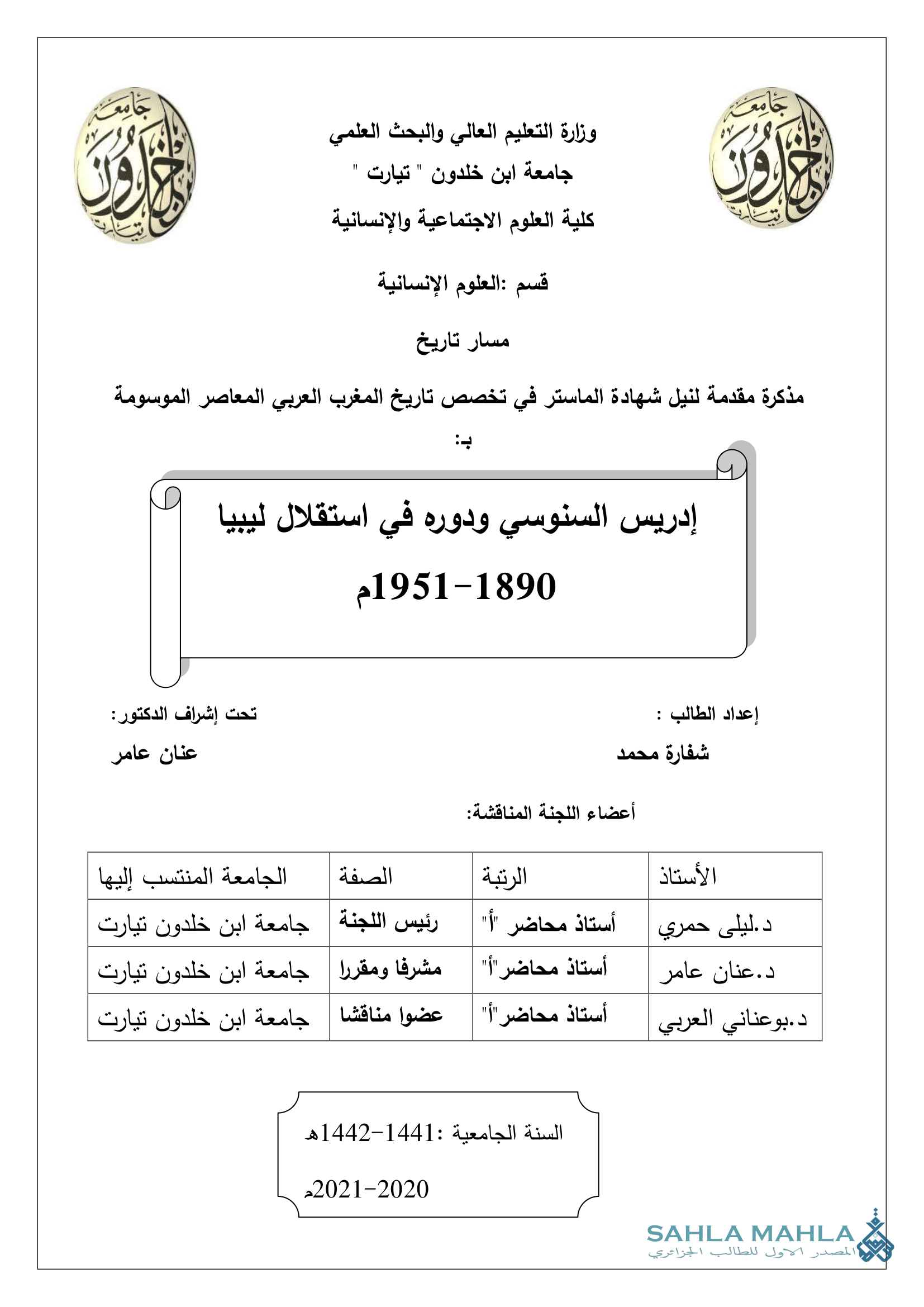 إدريس السنوسي ودوره في استقلال ليبيا 1890-1951م