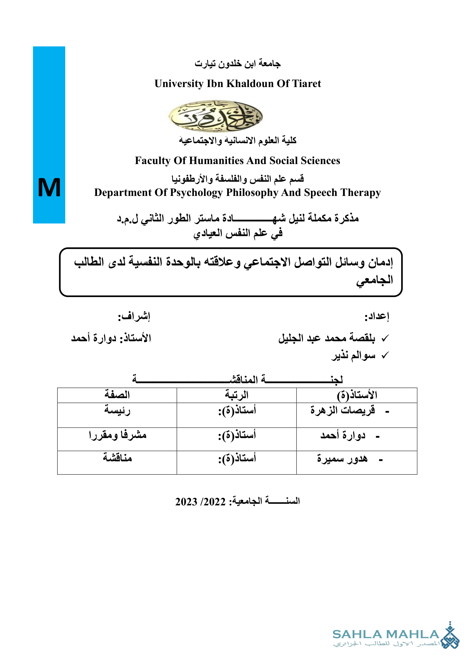 إدمان وسائل التواصل الاجتماعي وعلاقته بالوحدة النفسية لدى الطالب الجامعي