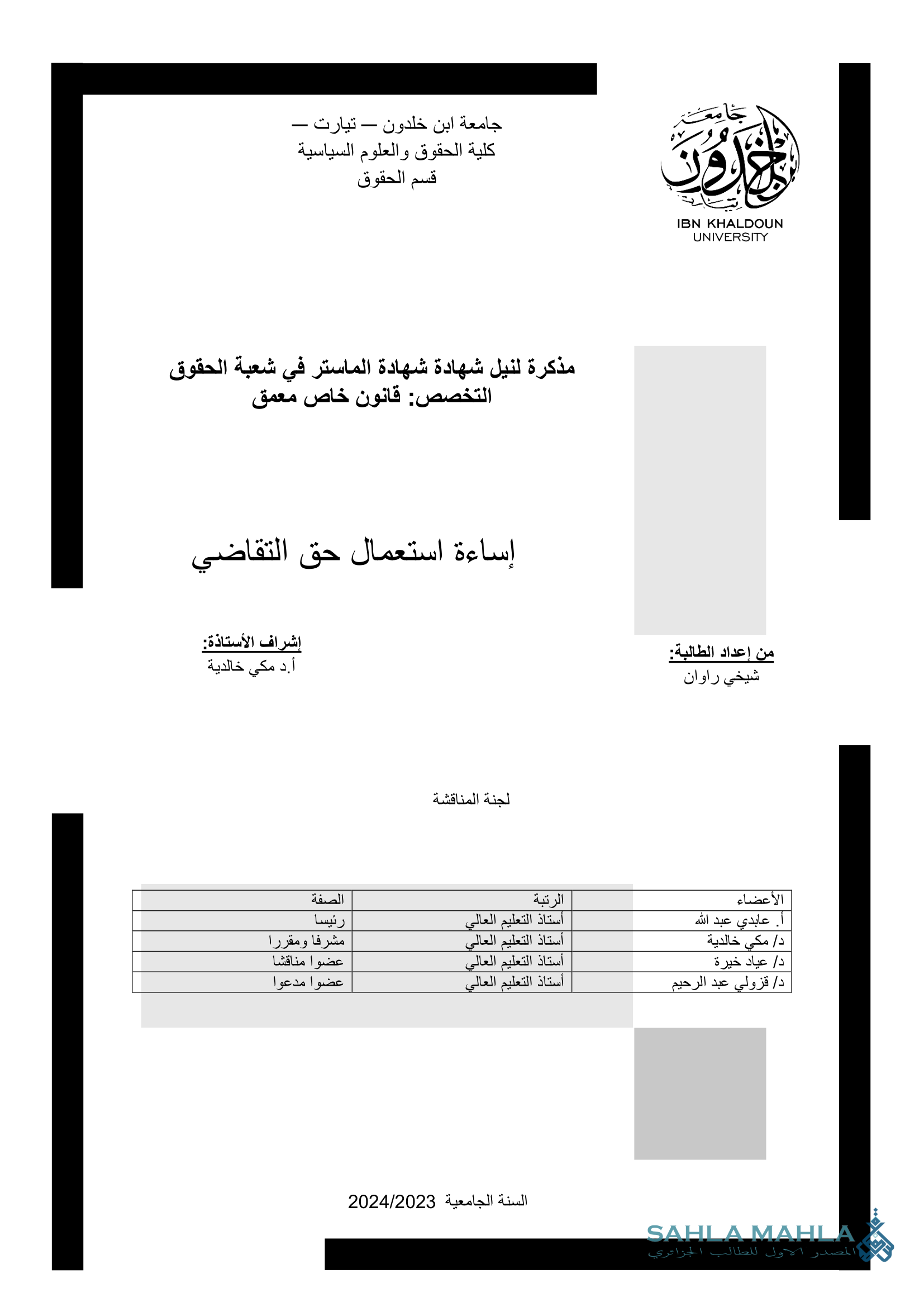 إساءة استعمال حق التقاضي