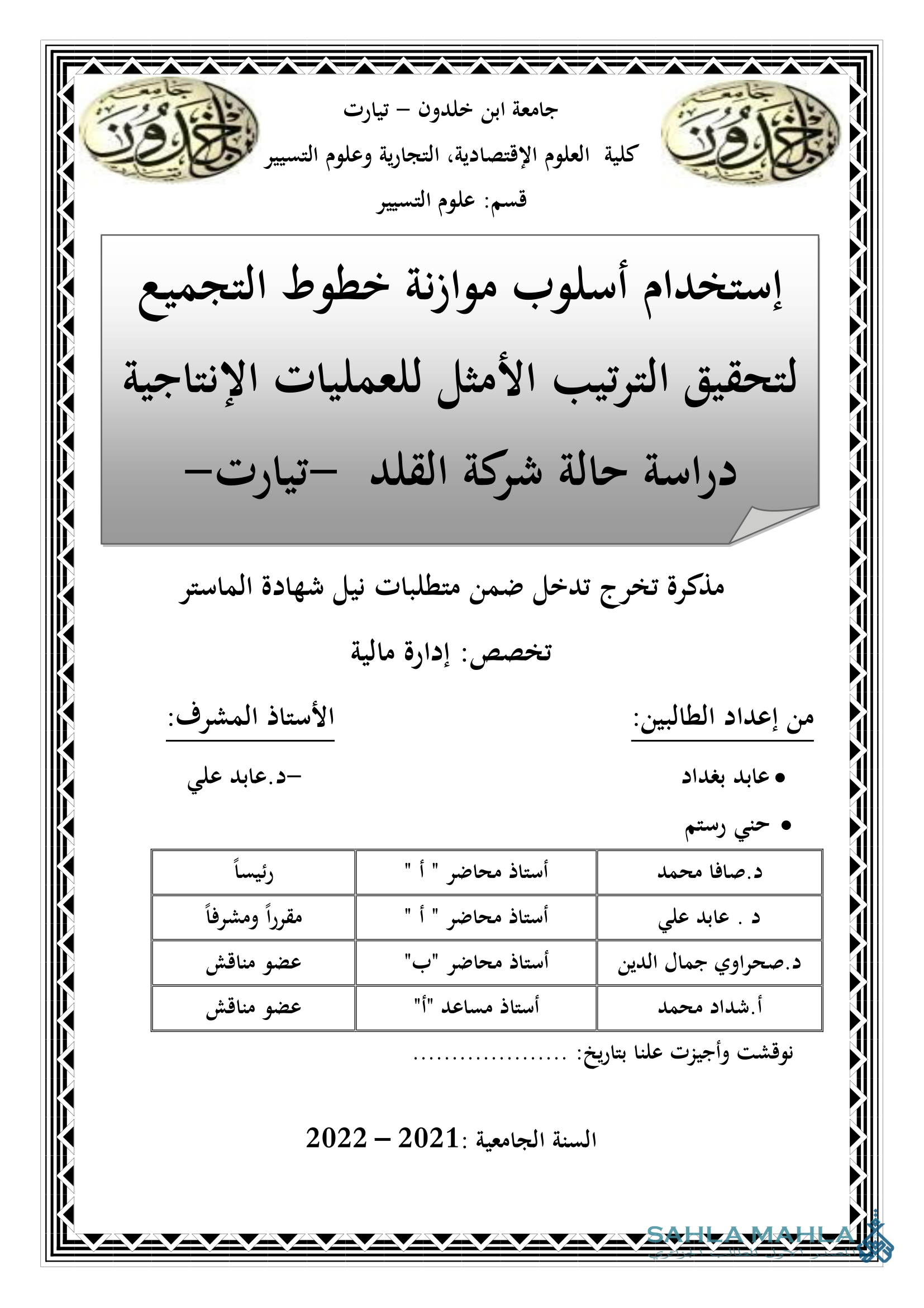 إستخدام أسلوب موازنة خطوط التجميع لتحقيق الترتيب الأمثل للعمليات الإنتاجية دراسة حالة شركة القلد - تيارت -
