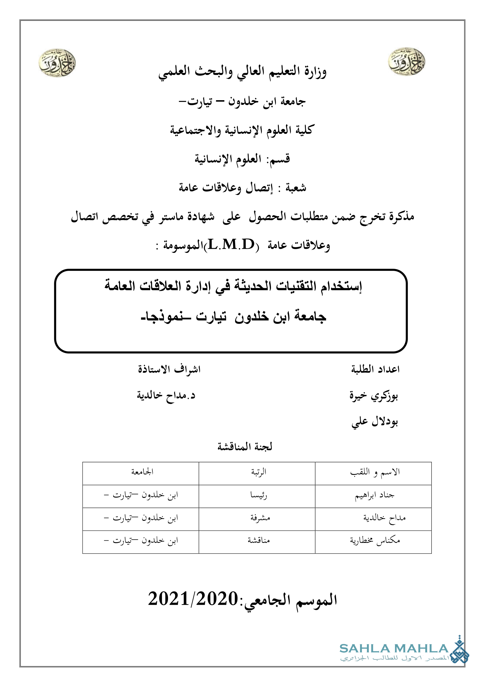 إستخدام التقنيات الحديثة في إدارة العلاقات العامة