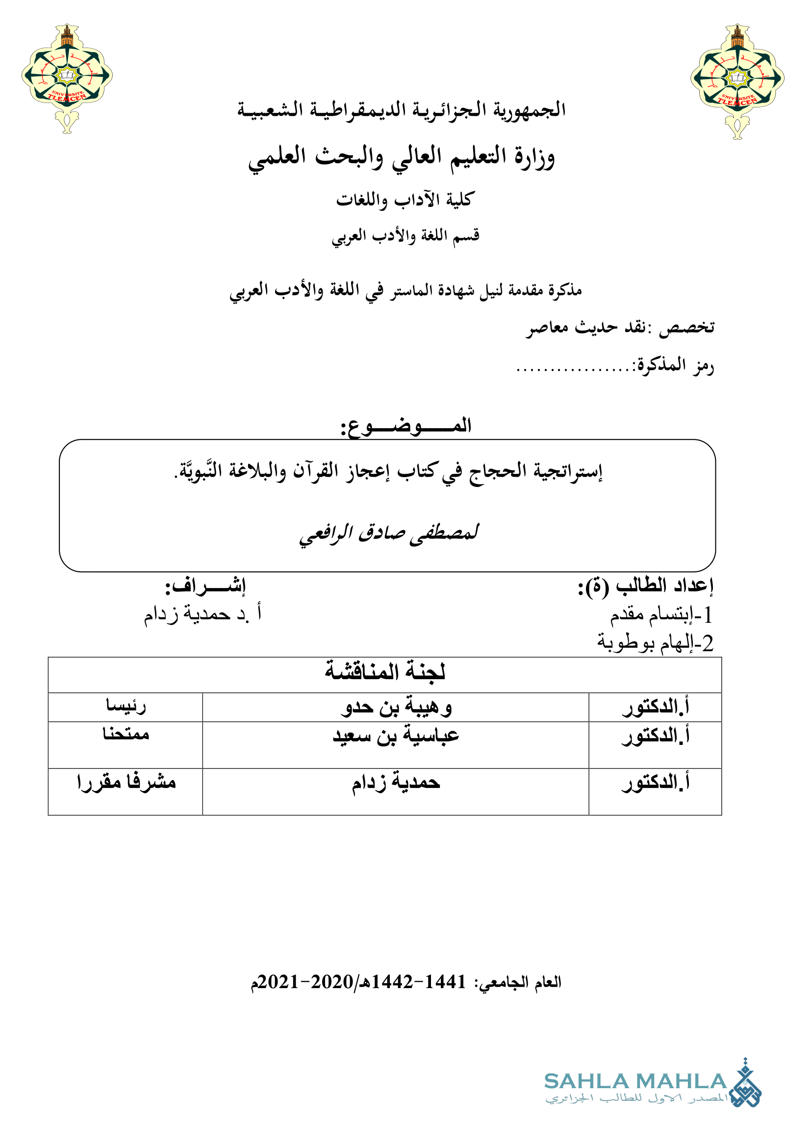 إستراتجية الحجاج في كتاب إعجاز القرآن والبلاغة النبوية