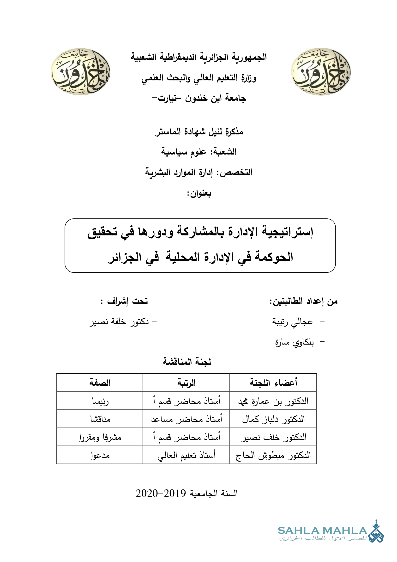 إستراتيجية الإدارة بالمشاركة ودورها في تحقيق الحوكمة في الإدارة المحلية في الجزائر