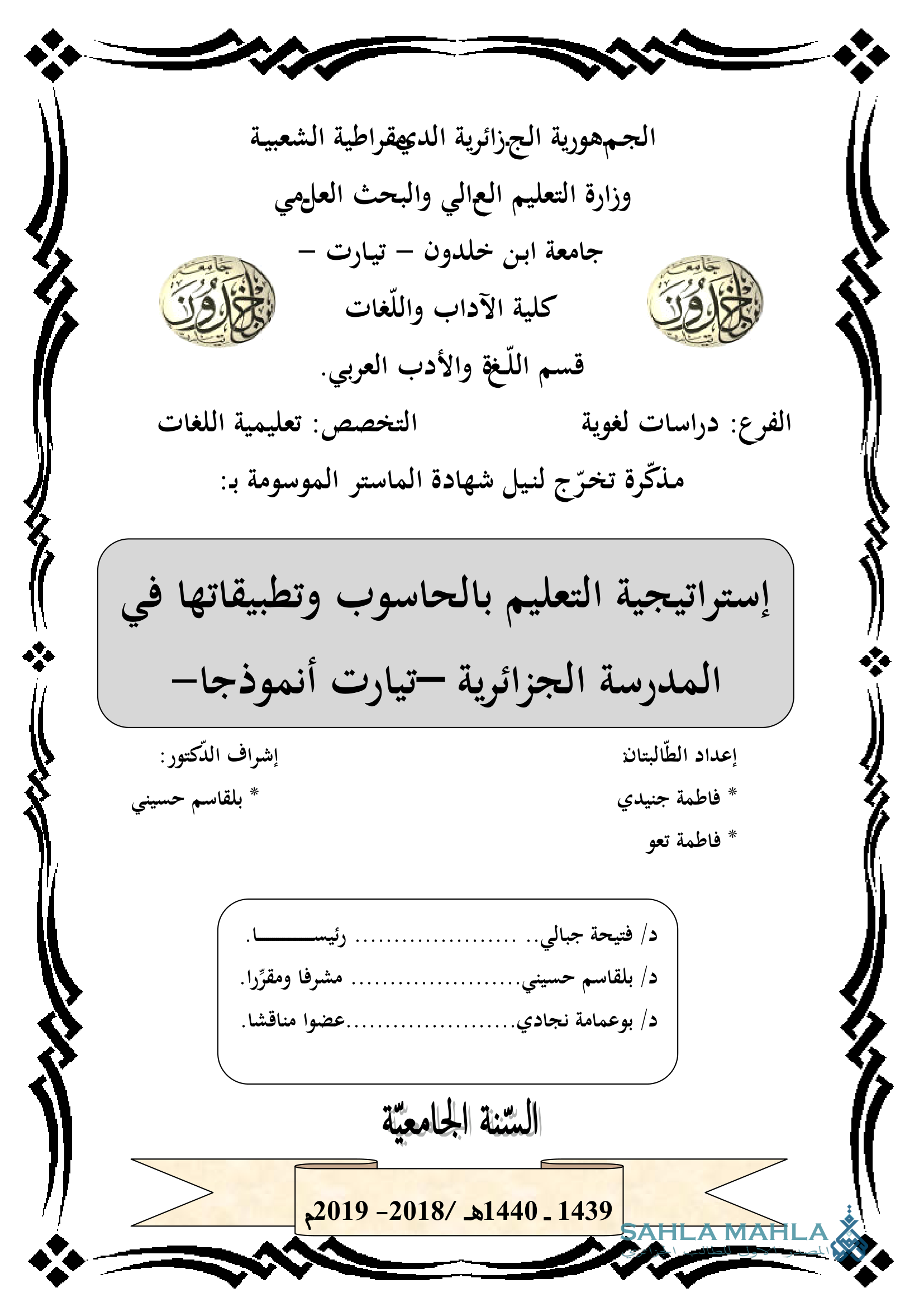 إستراتيجية التعليم بالحاسوب وتطبيقاتها في المدرسة الجزائرية تيارت أنموذجا