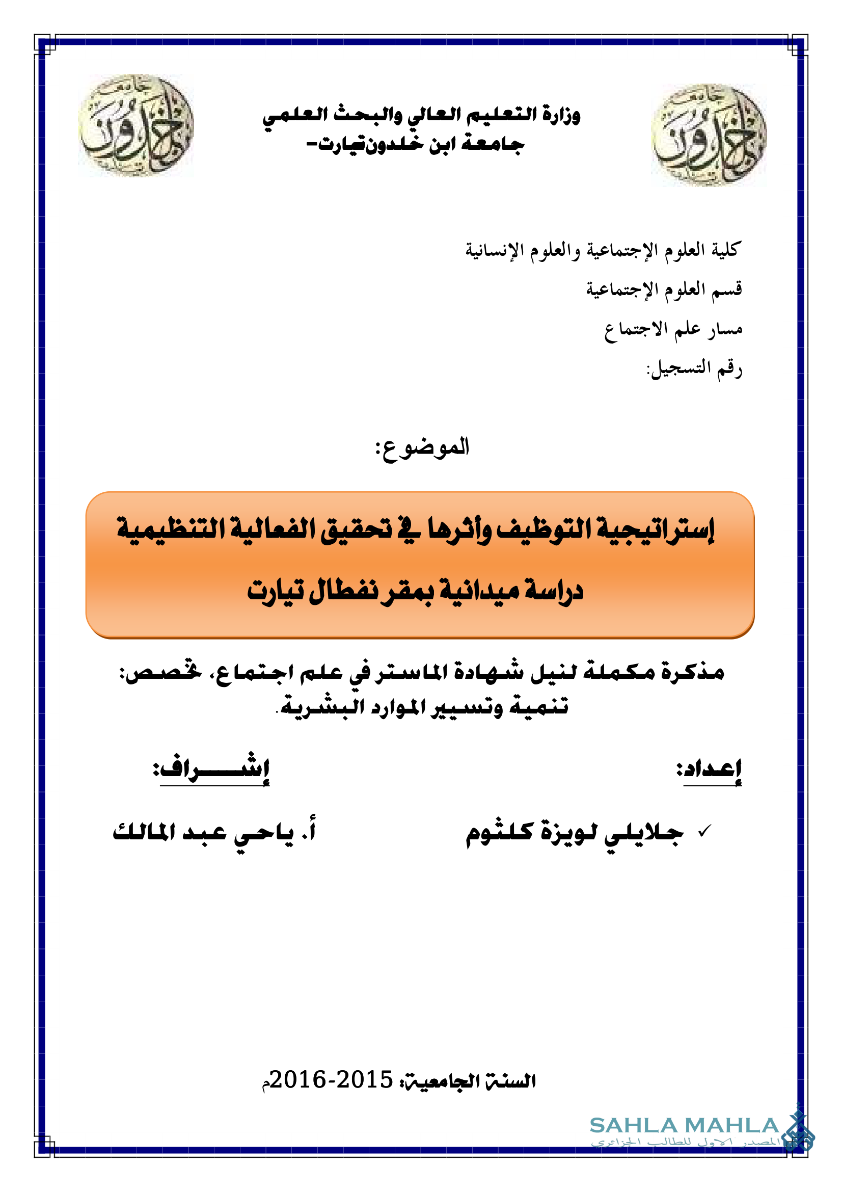 إستراتيجية التوظيف وأثرها في تحقيق الفعالية التنظيمية دراسة ميدانية بمقر نفطال تيارت